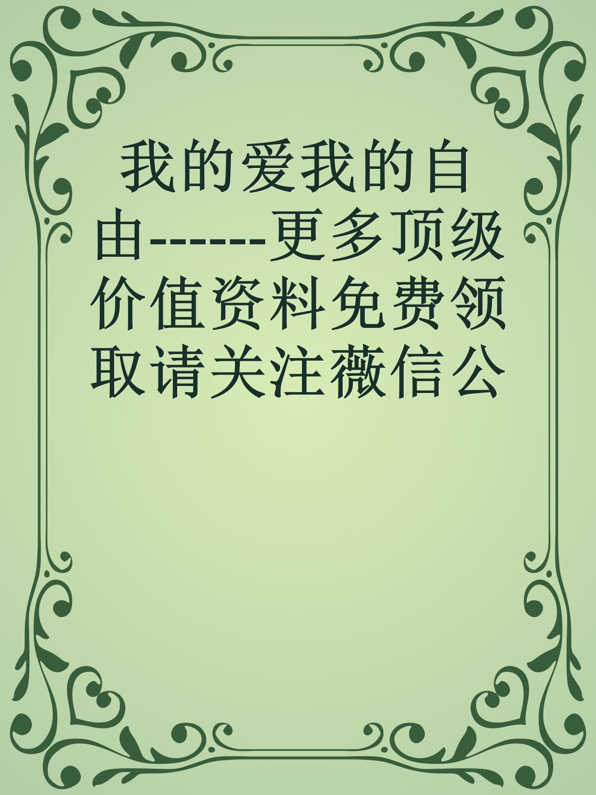 我的爱我的自由------更多顶级价值资料免费领取请关注薇信公众号：罗老板投资笔记