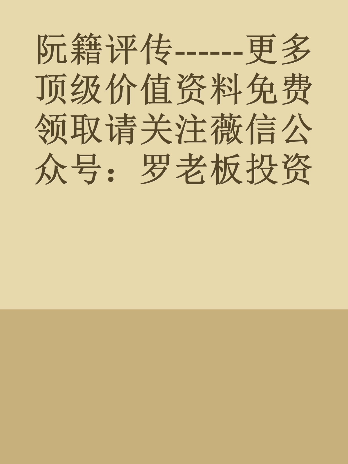 阮籍评传------更多顶级价值资料免费领取请关注薇信公众号：罗老板投资笔记