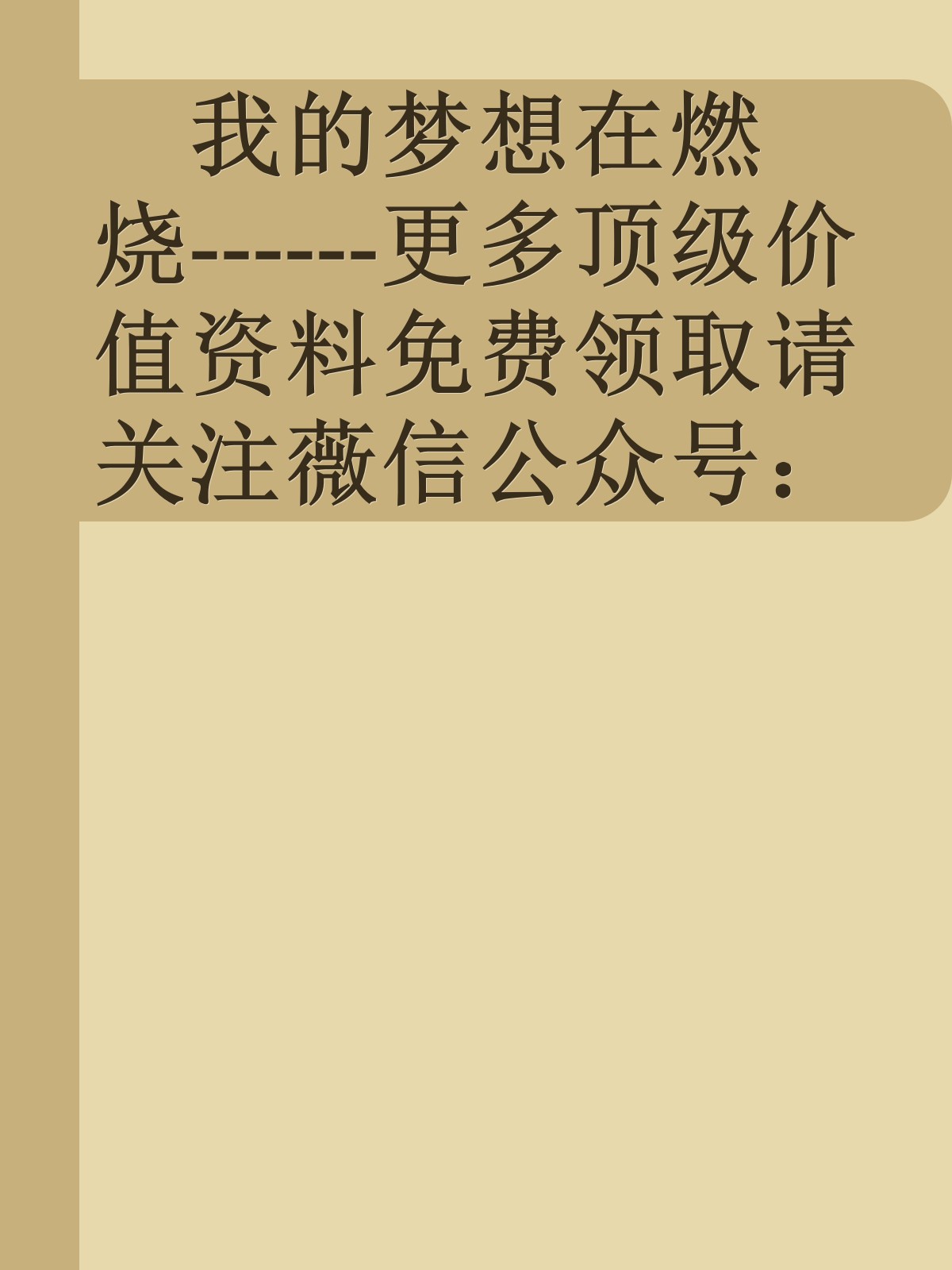 我的梦想在燃烧------更多顶级价值资料免费领取请关注薇信公众号：罗老板投资笔记