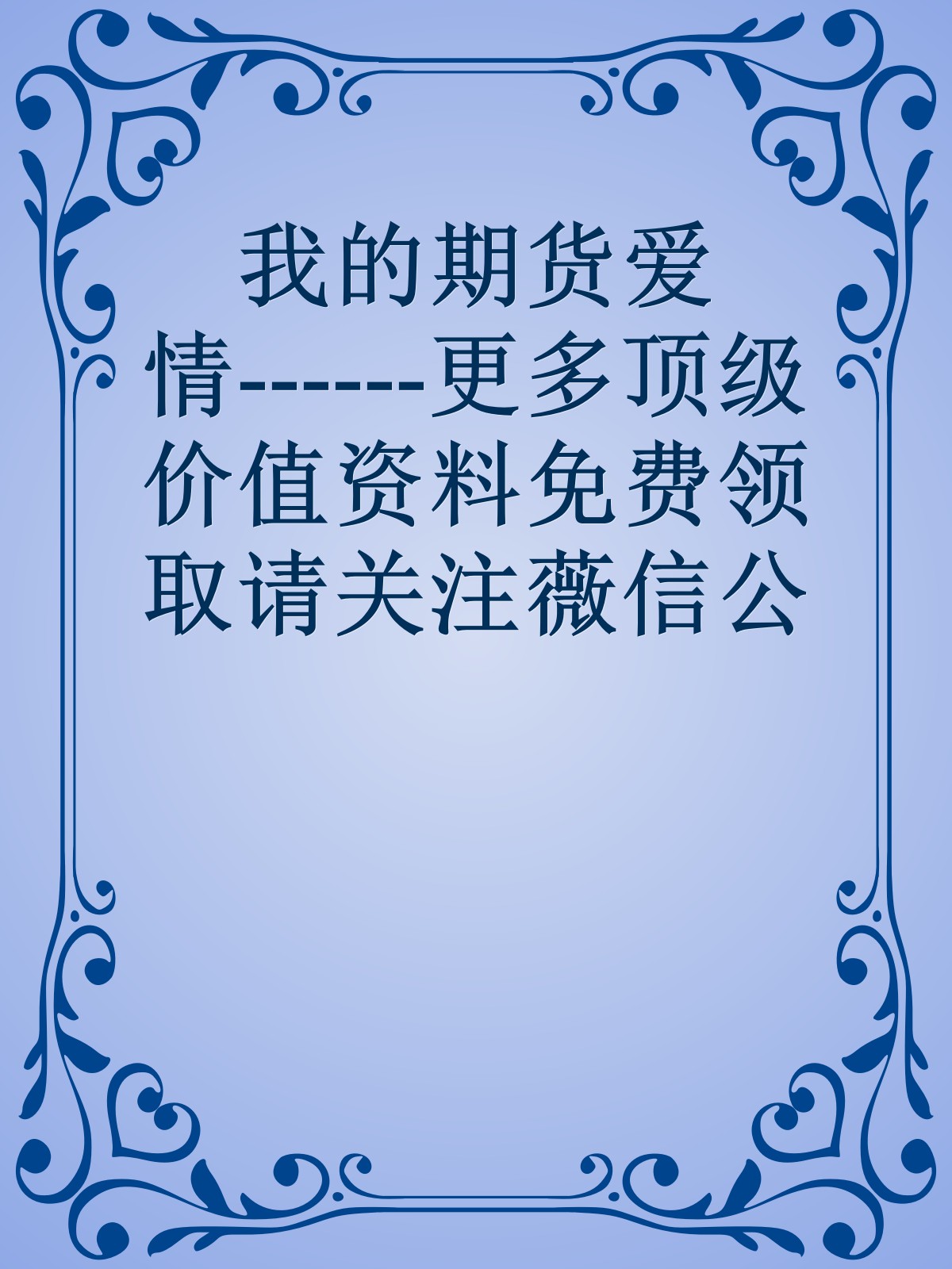 我的期货爱情------更多顶级价值资料免费领取请关注薇信公众号：罗老板投资笔记