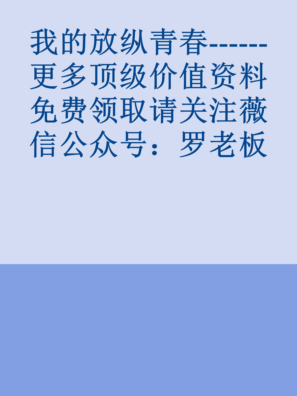 我的放纵青春------更多顶级价值资料免费领取请关注薇信公众号：罗老板投资笔记