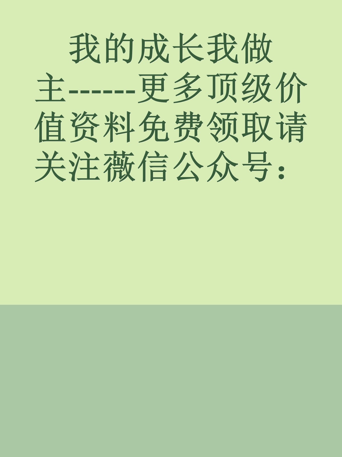 我的成长我做主------更多顶级价值资料免费领取请关注薇信公众号：罗老板投资笔记