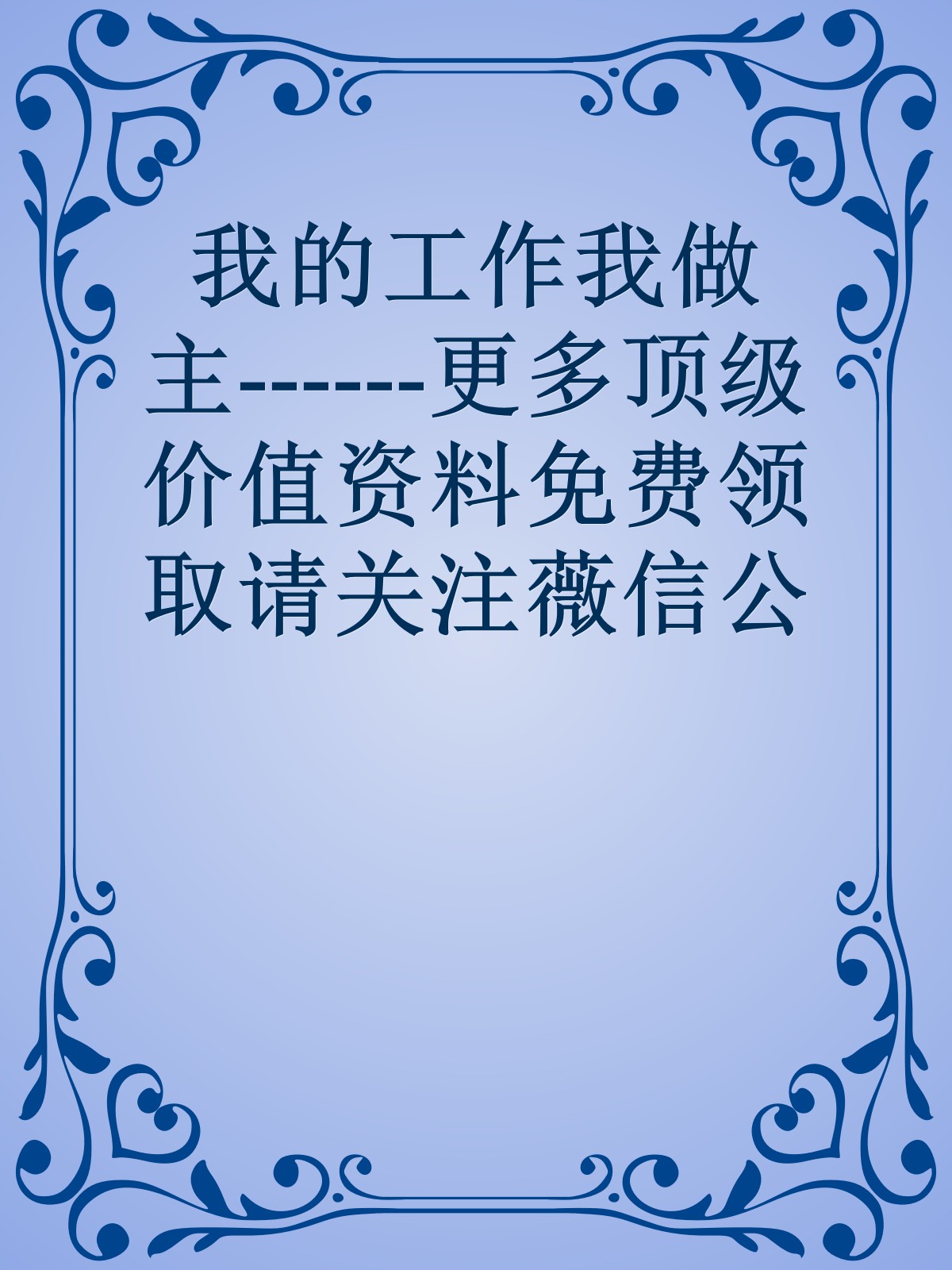 我的工作我做主------更多顶级价值资料免费领取请关注薇信公众号：罗老板投资笔记