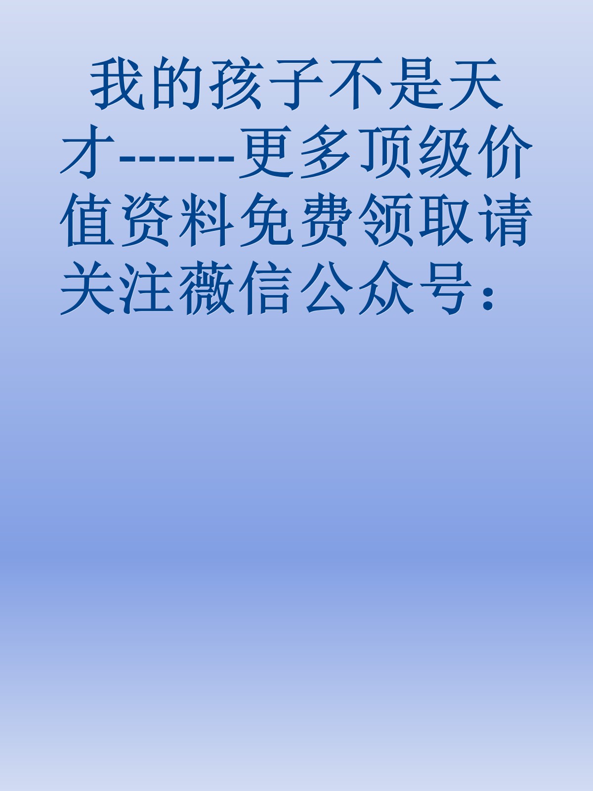 我的孩子不是天才------更多顶级价值资料免费领取请关注薇信公众号：罗老板投资笔记