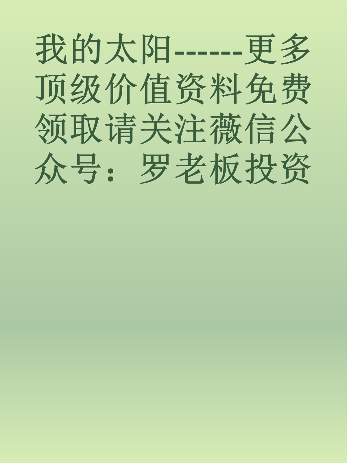 我的太阳------更多顶级价值资料免费领取请关注薇信公众号：罗老板投资笔记