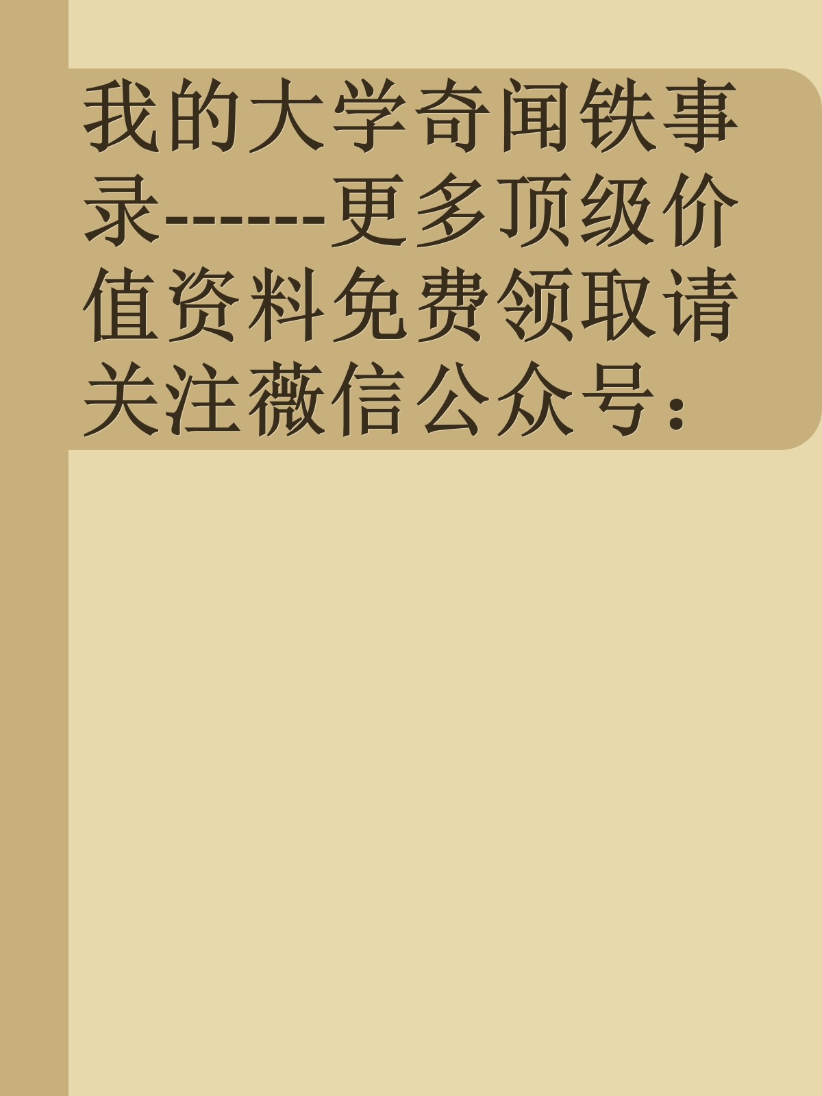 我的大学奇闻铁事录------更多顶级价值资料免费领取请关注薇信公众号：罗老板投资笔记