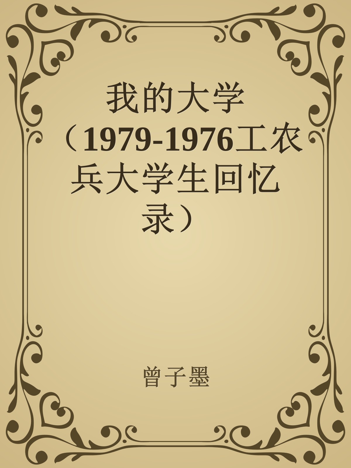 我的大学（1979-1976工农兵大学生回忆录）