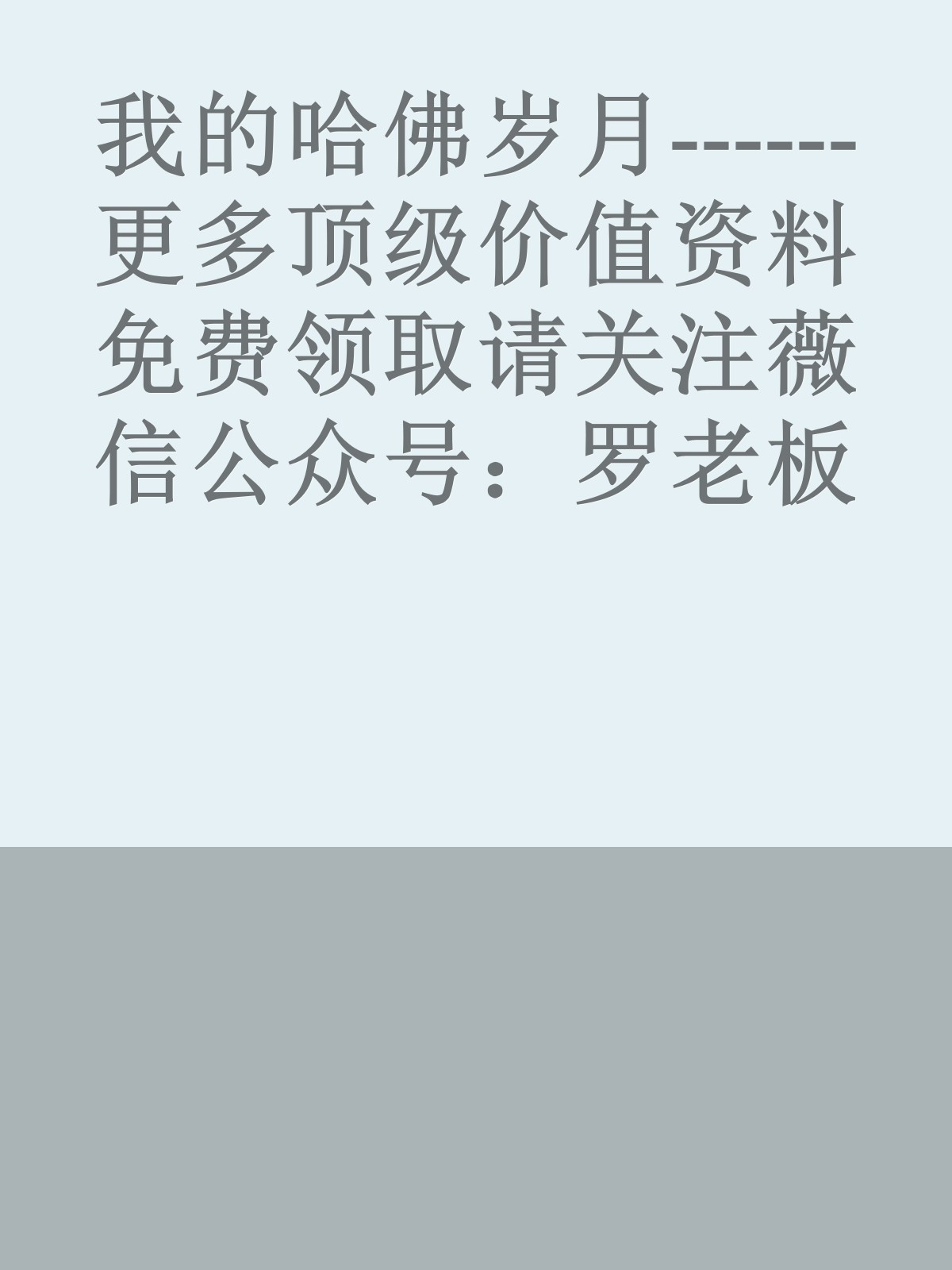 我的哈佛岁月------更多顶级价值资料免费领取请关注薇信公众号：罗老板投资笔记