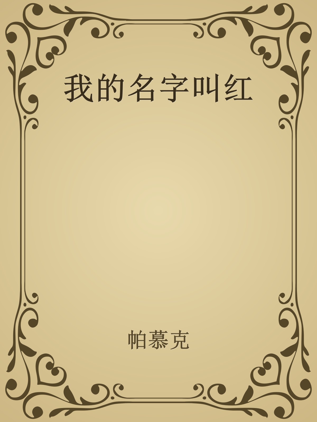 我的名字叫红