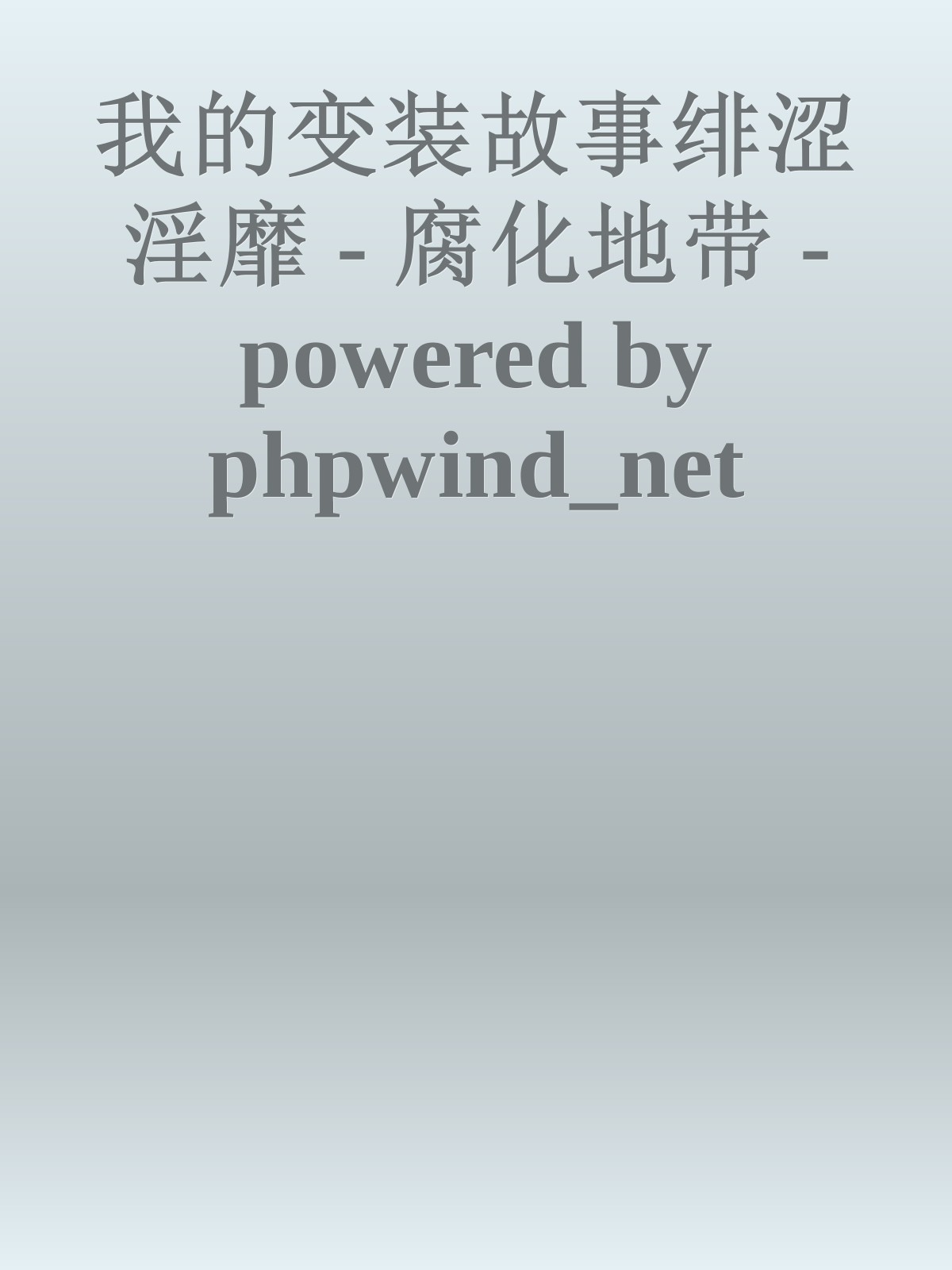 我的变装故事绯涩淫靡 - 腐化地带 - powered by phpwind_net