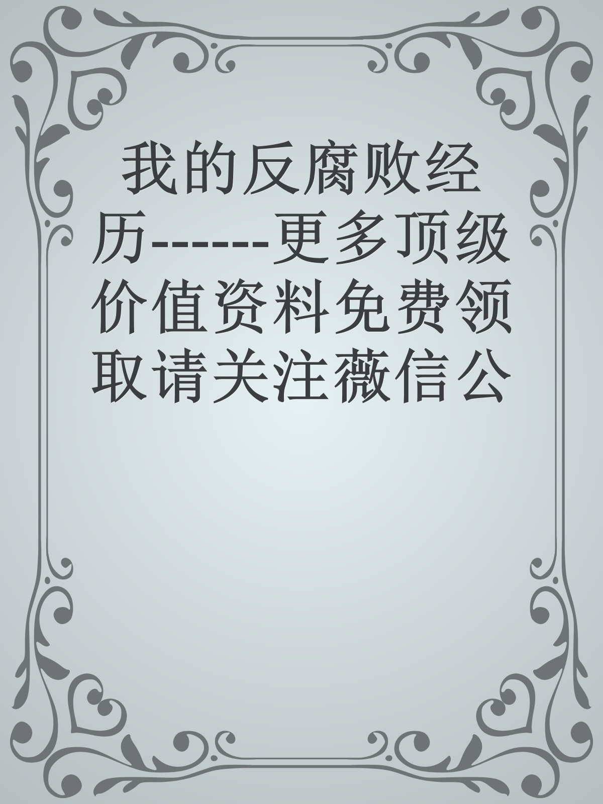 我的反腐败经历------更多顶级价值资料免费领取请关注薇信公众号：罗老板投资笔记