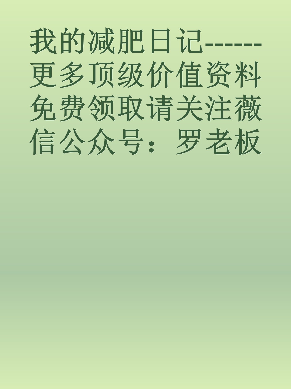 我的减肥日记------更多顶级价值资料免费领取请关注薇信公众号：罗老板投资笔记