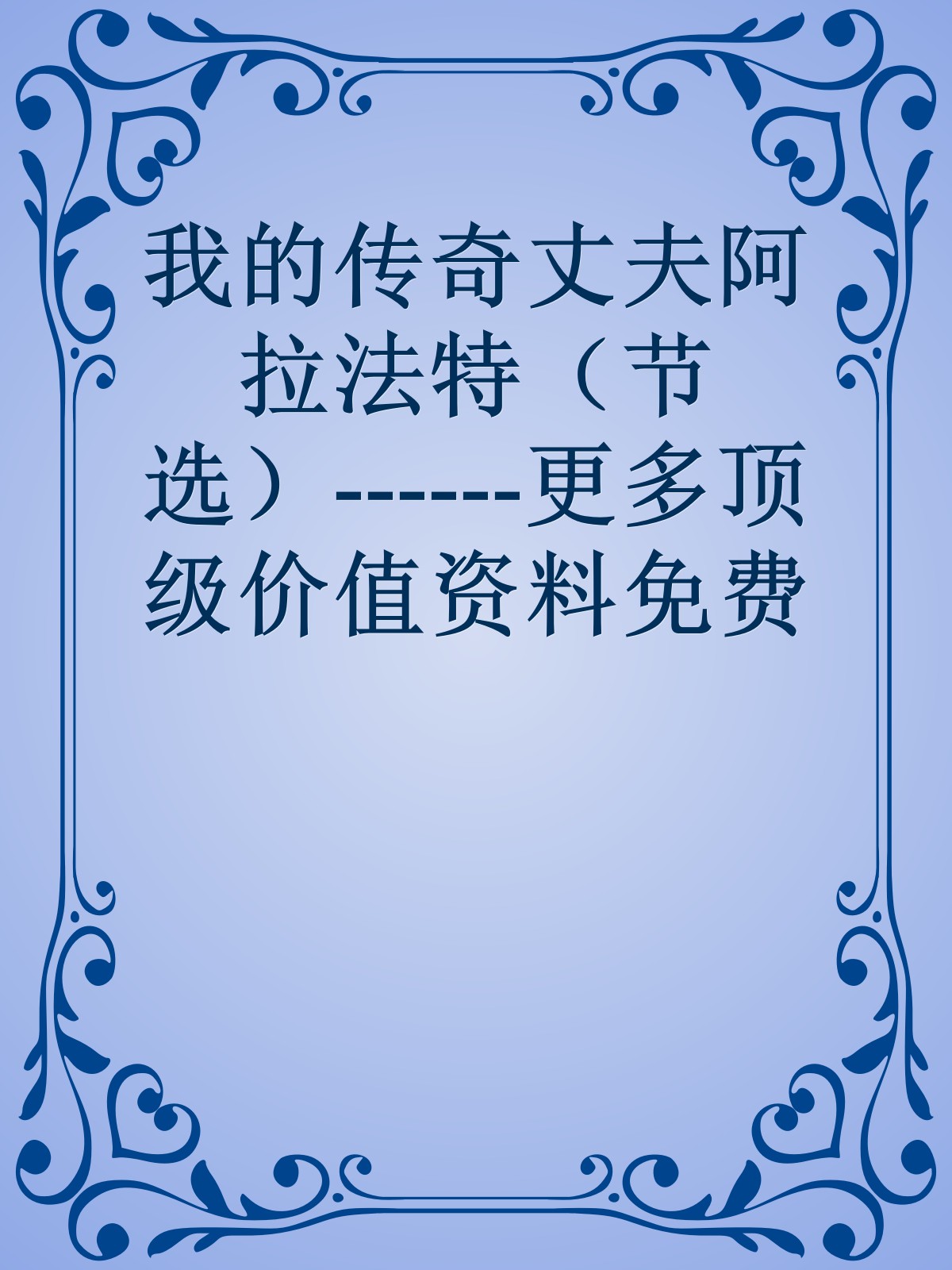 我的传奇丈夫阿拉法特（节选）------更多顶级价值资料免费领取请关注薇信公众号：罗老板投资笔记