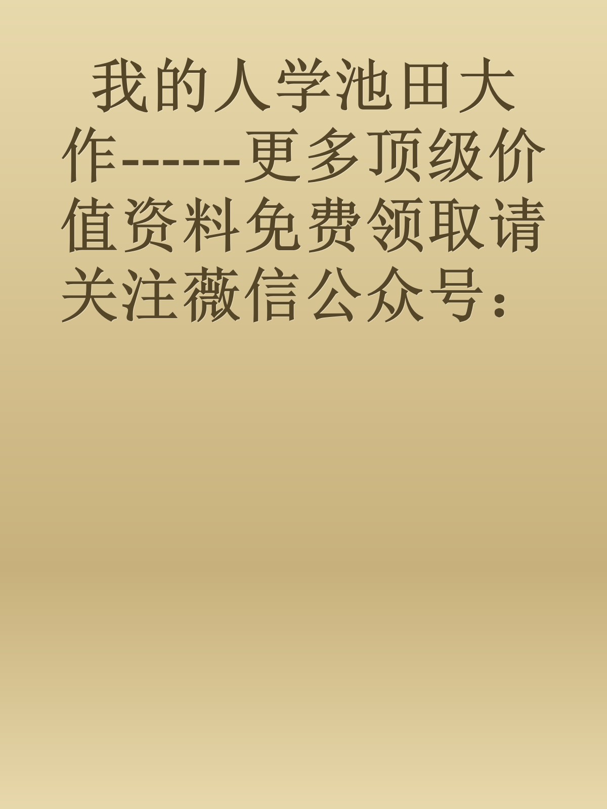 我的人学池田大作------更多顶级价值资料免费领取请关注薇信公众号：罗老板投资笔记