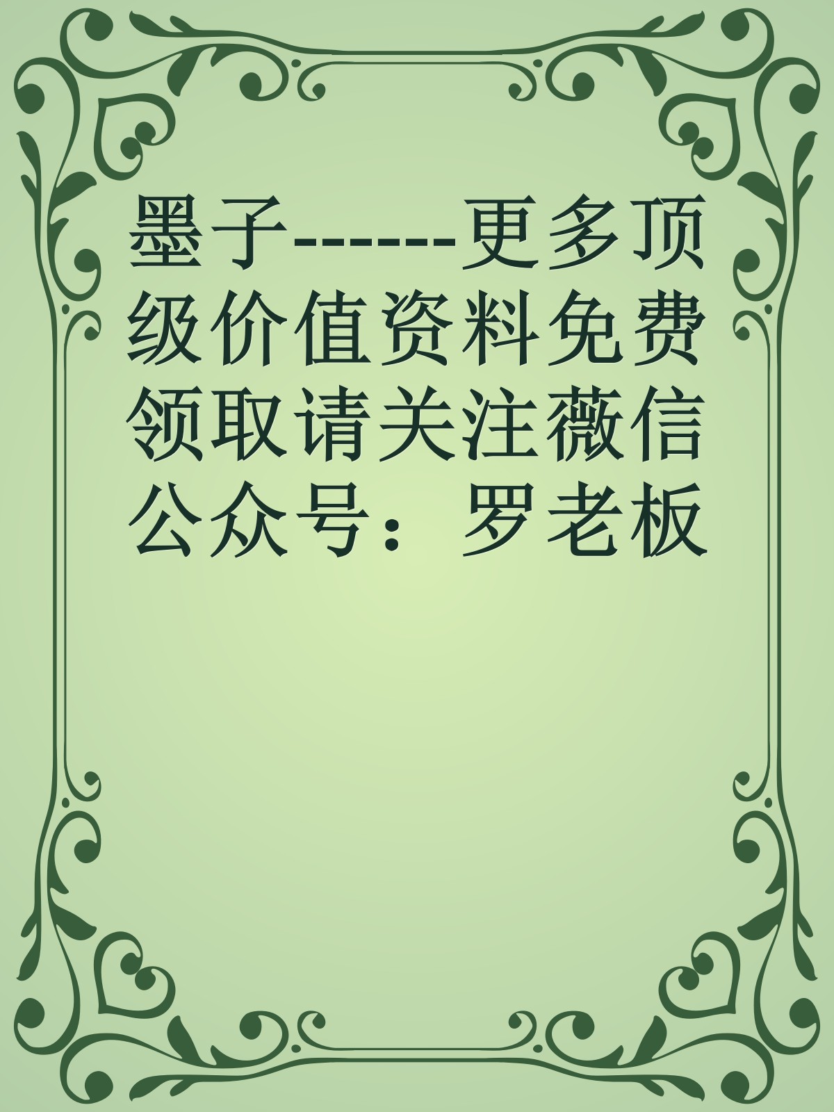 墨子------更多顶级价值资料免费领取请关注薇信公众号：罗老板投资笔记