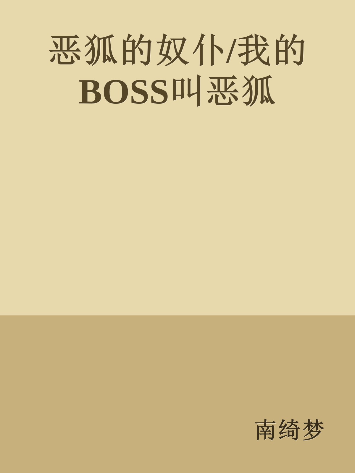 恶狐的奴仆/我的BOSS叫恶狐