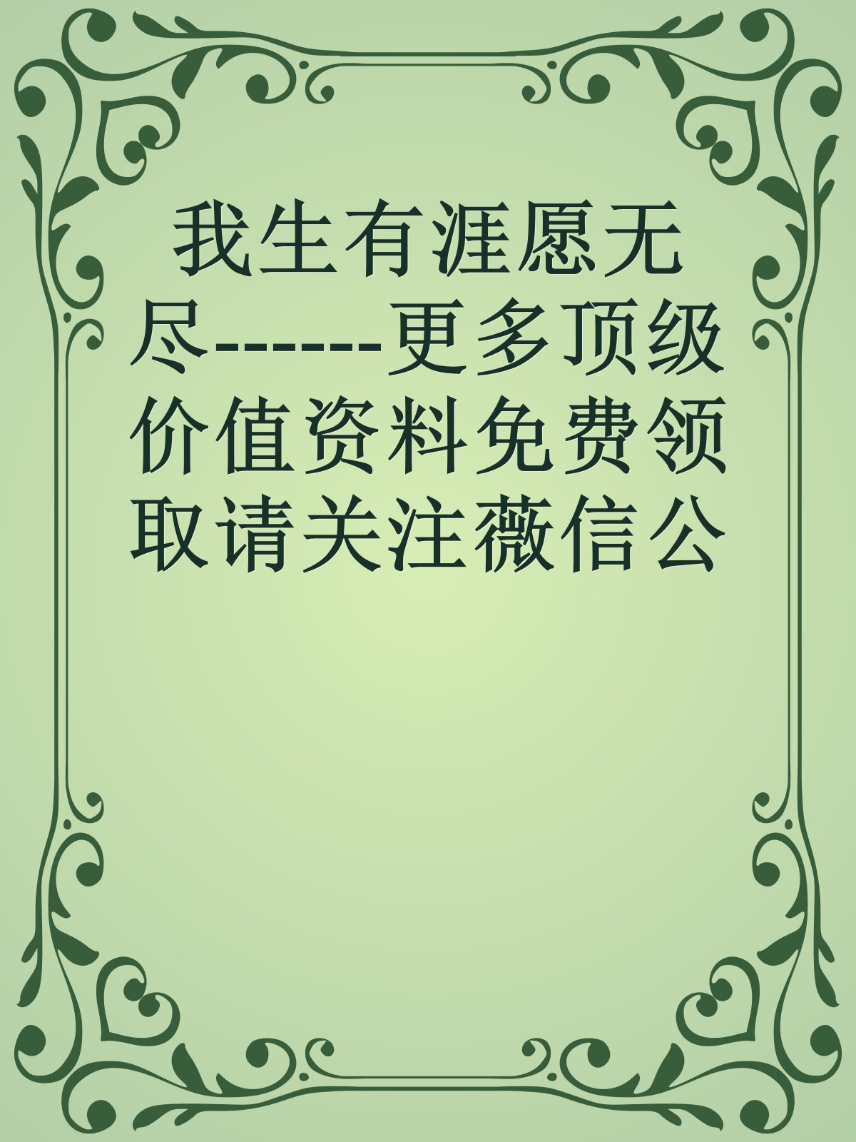 我生有涯愿无尽------更多顶级价值资料免费领取请关注薇信公众号：罗老板投资笔记