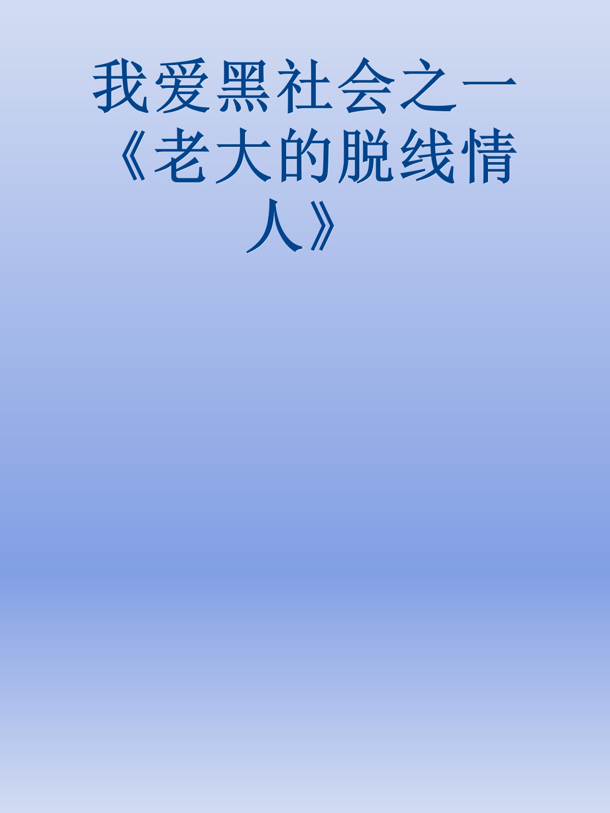 我爱黑社会之一《老大的脱线情人》