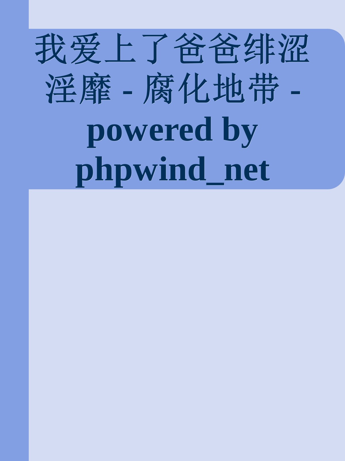 我爱上了爸爸绯涩淫靡 - 腐化地带 - powered by phpwind_net