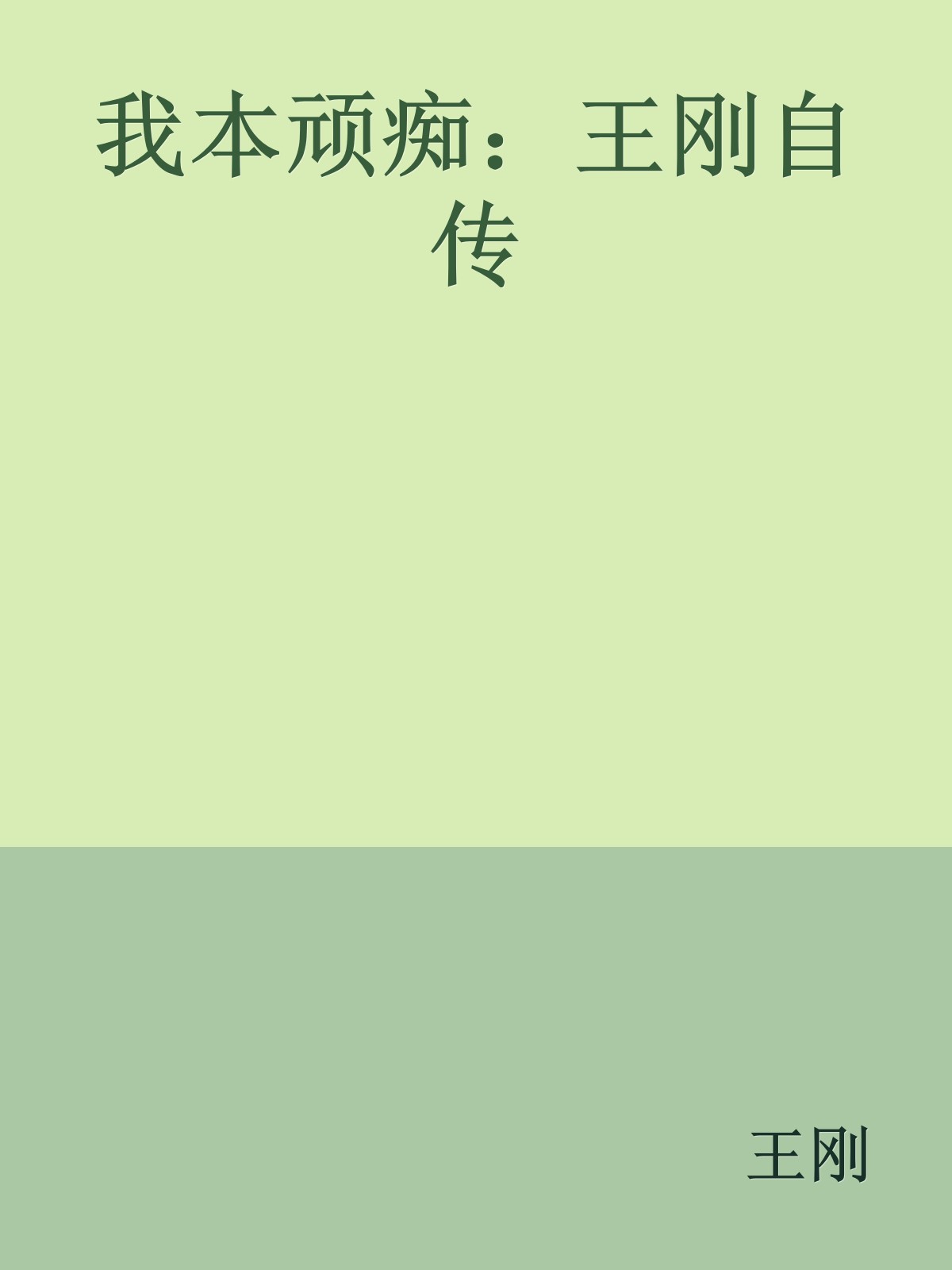 我本顽痴：王刚自传