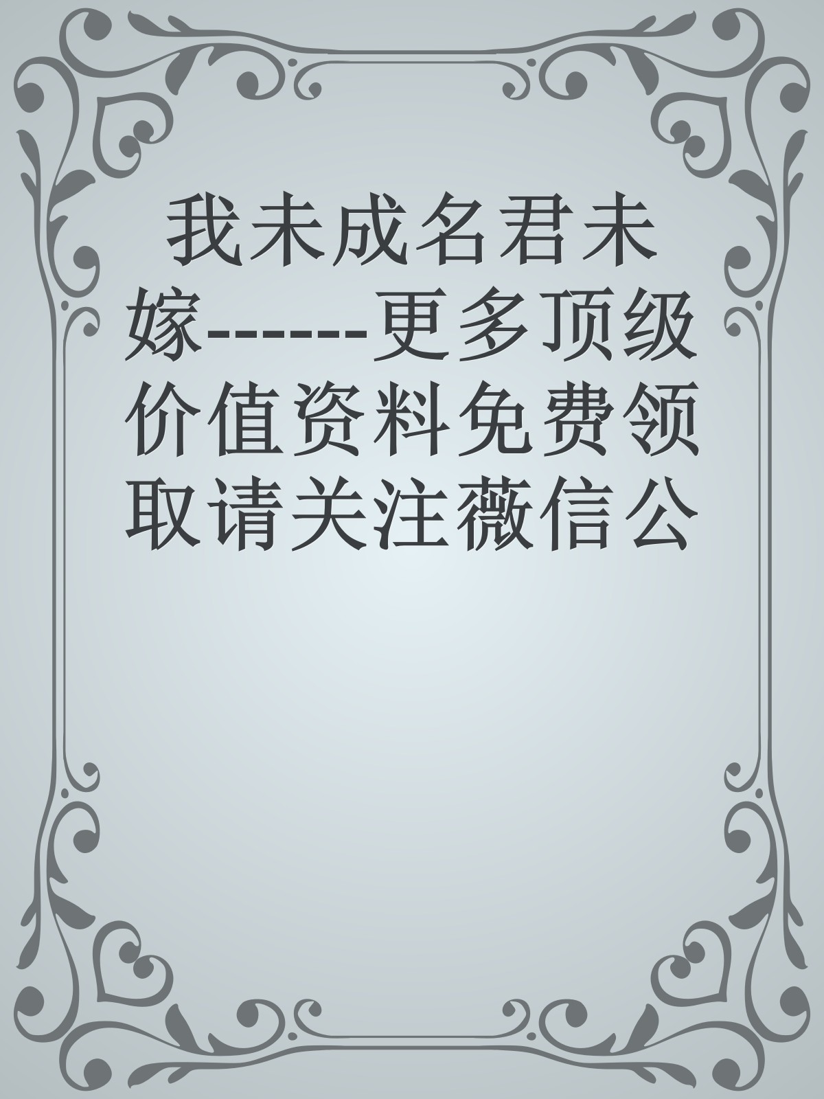 我未成名君未嫁------更多顶级价值资料免费领取请关注薇信公众号：罗老板投资笔记