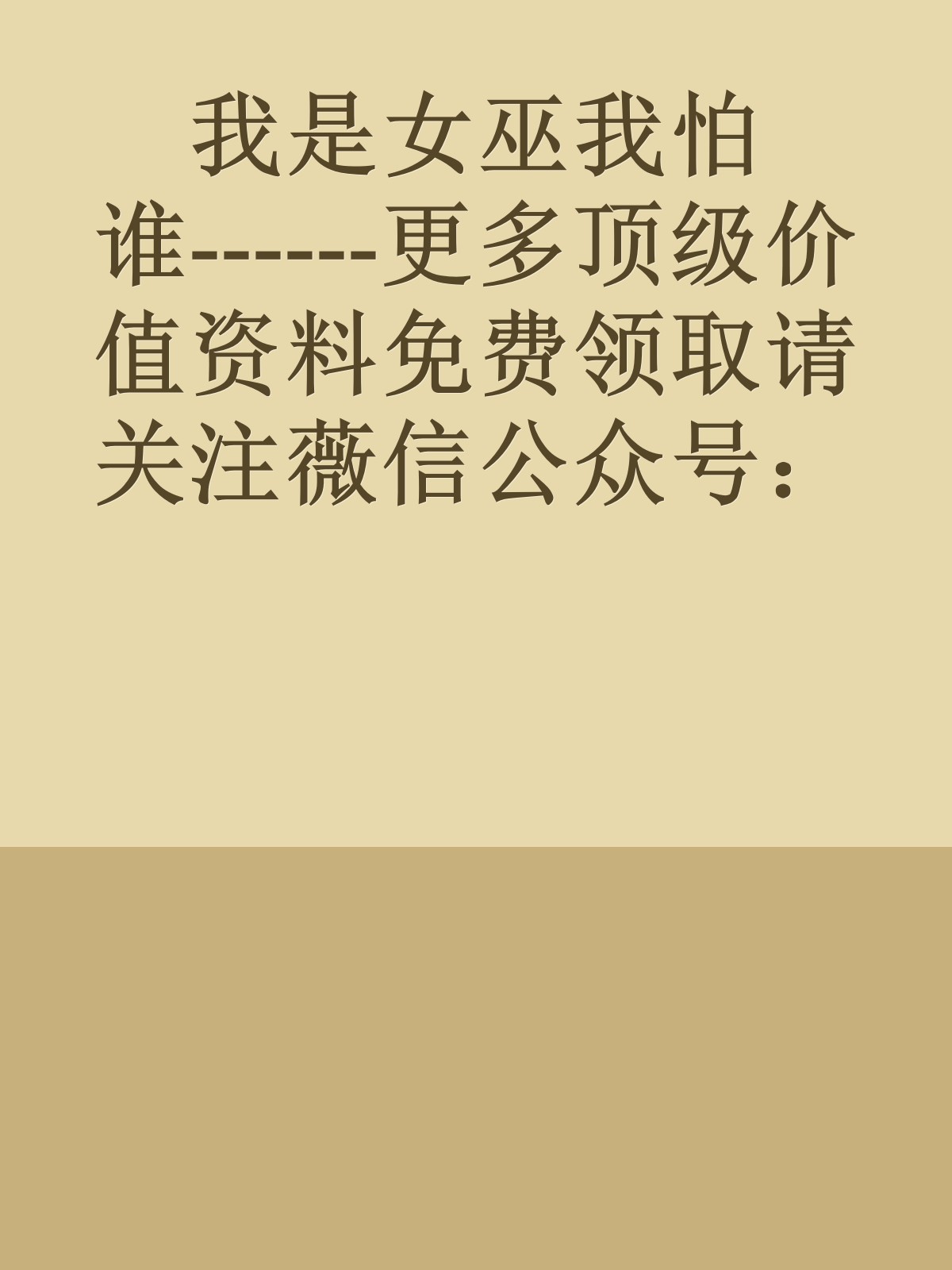 我是女巫我怕谁------更多顶级价值资料免费领取请关注薇信公众号：罗老板投资笔记