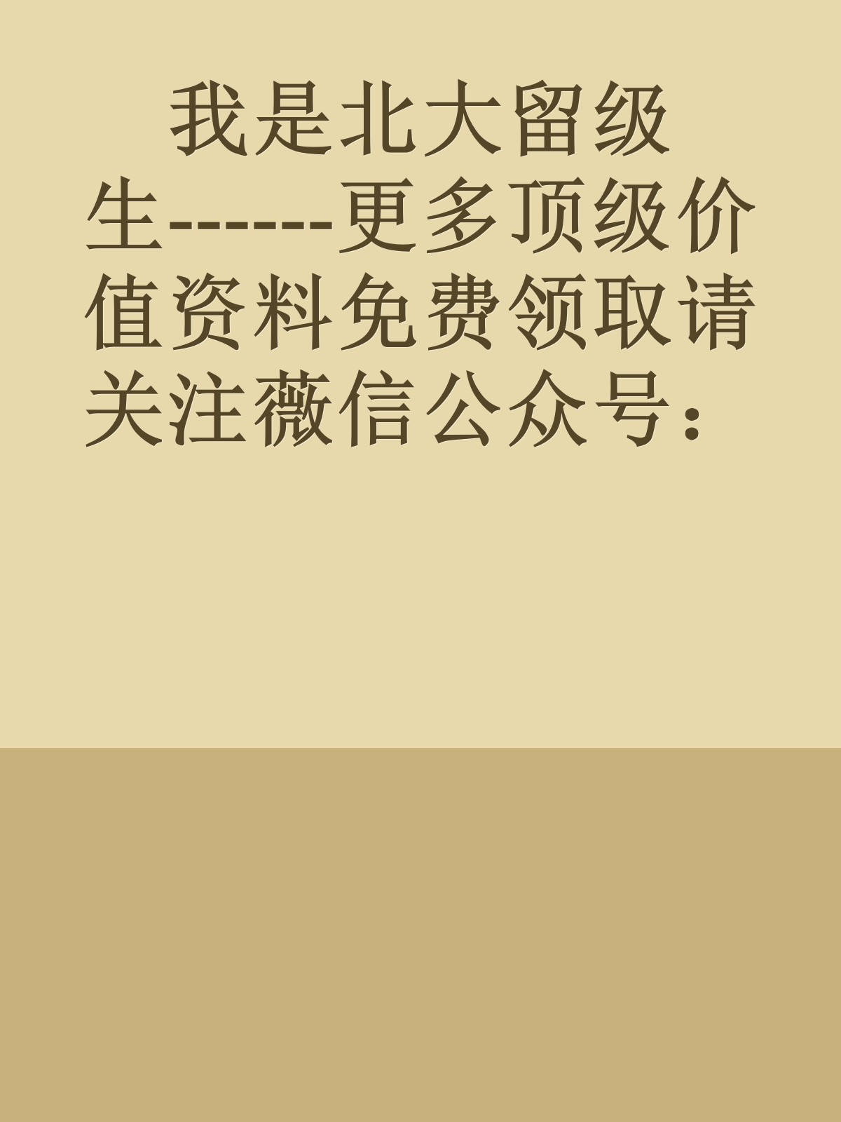 我是北大留级生------更多顶级价值资料免费领取请关注薇信公众号：罗老板投资笔记