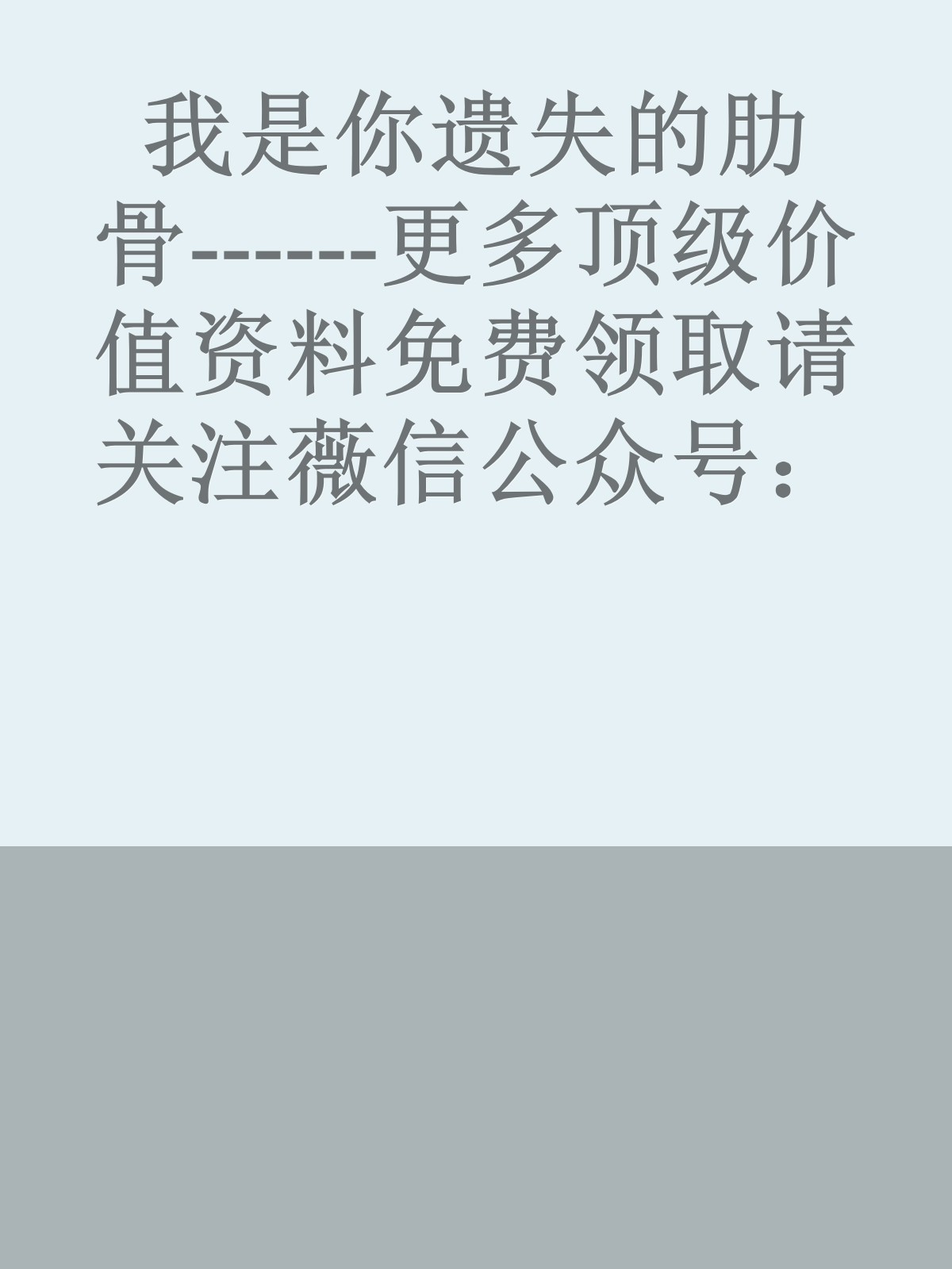 我是你遗失的肋骨------更多顶级价值资料免费领取请关注薇信公众号：罗老板投资笔记