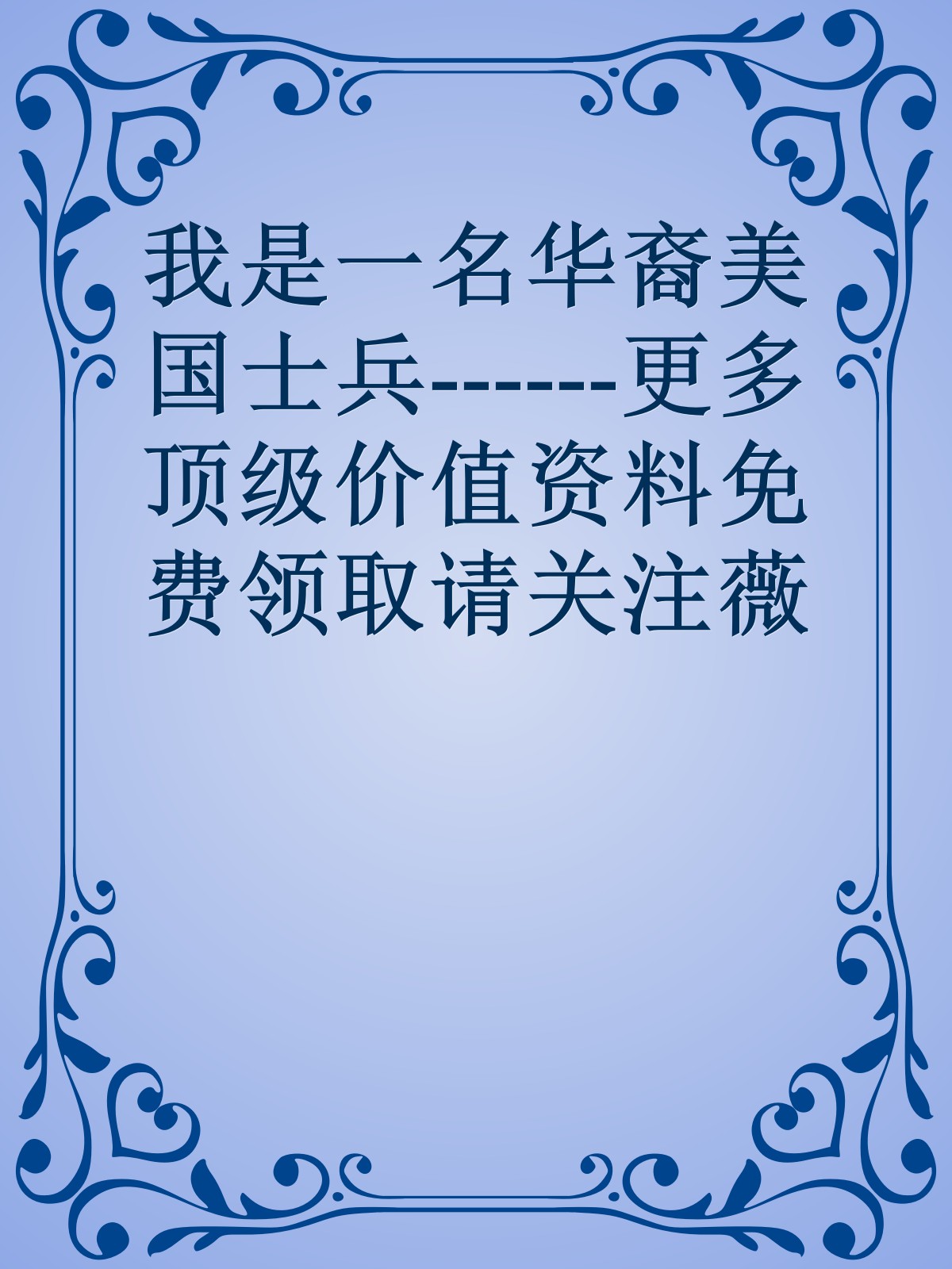 我是一名华裔美国士兵------更多顶级价值资料免费领取请关注薇信公众号：罗老板投资笔记