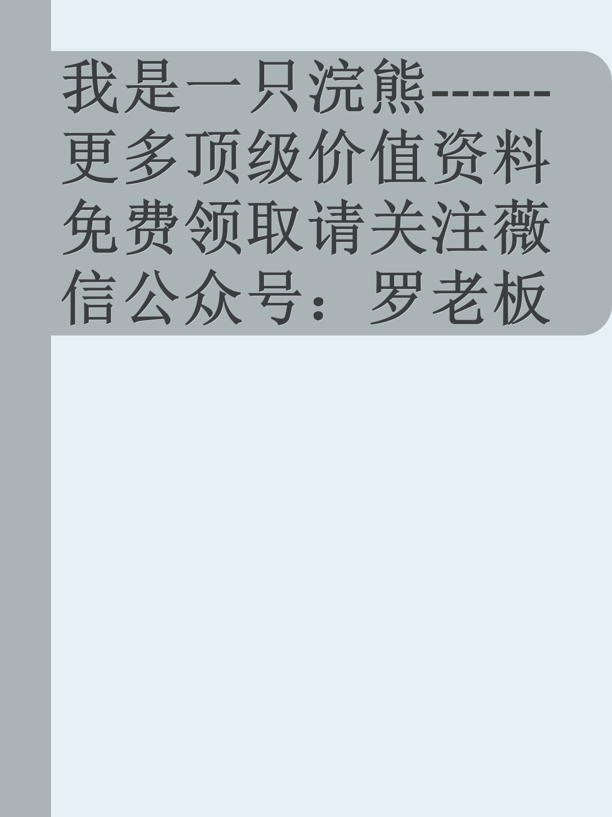 我是一只浣熊------更多顶级价值资料免费领取请关注薇信公众号：罗老板投资笔记