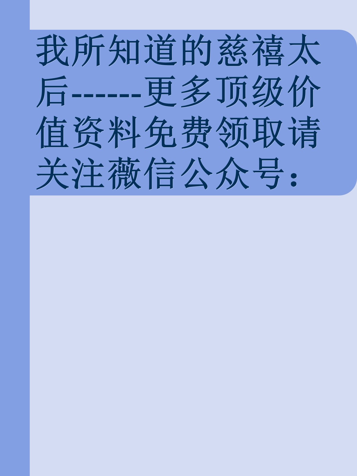 我所知道的慈禧太后------更多顶级价值资料免费领取请关注薇信公众号：罗老板投资笔记