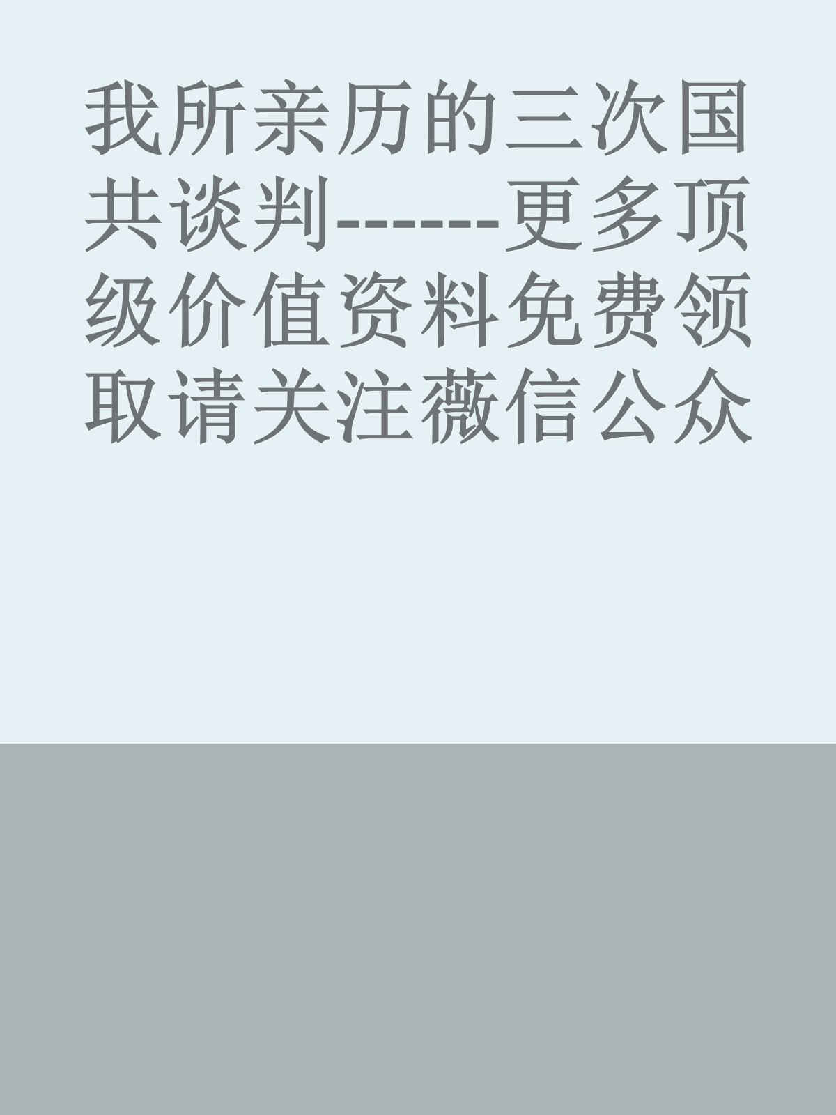 我所亲历的三次国共谈判------更多顶级价值资料免费领取请关注薇信公众号：罗老板投资笔记