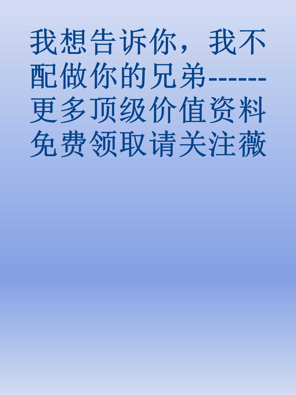 我想告诉你，我不配做你的兄弟------更多顶级价值资料免费领取请关注薇信公众号：罗老板投资笔记