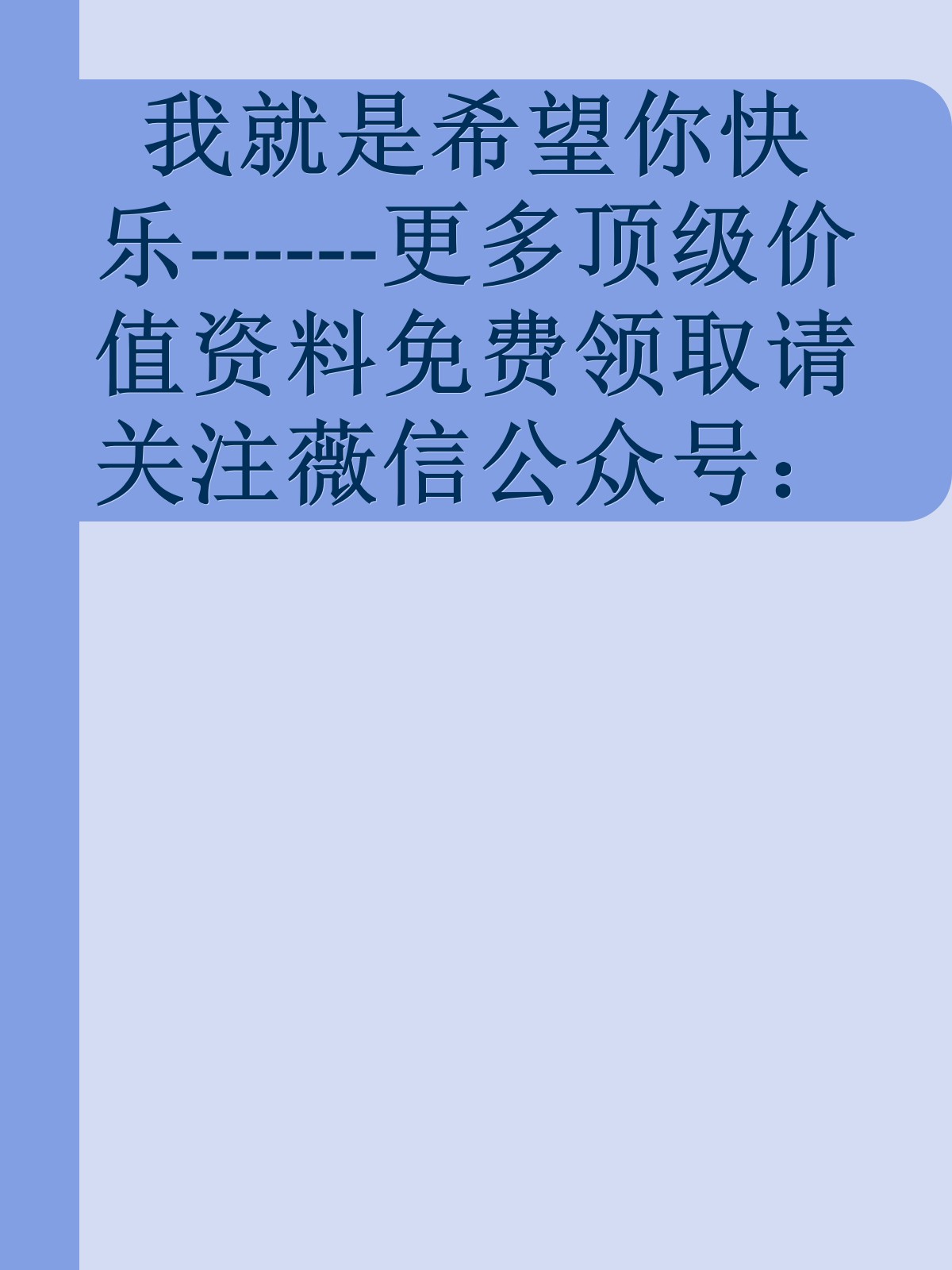 我就是希望你快乐------更多顶级价值资料免费领取请关注薇信公众号：罗老板投资笔记