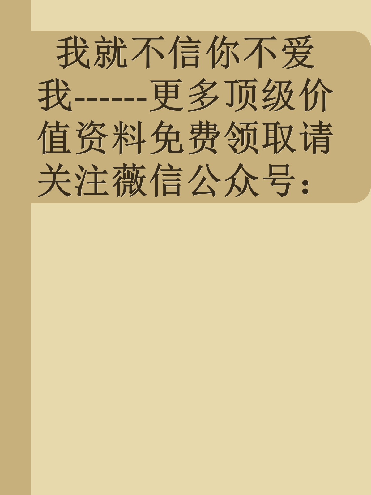 我就不信你不爱我------更多顶级价值资料免费领取请关注薇信公众号：罗老板投资笔记