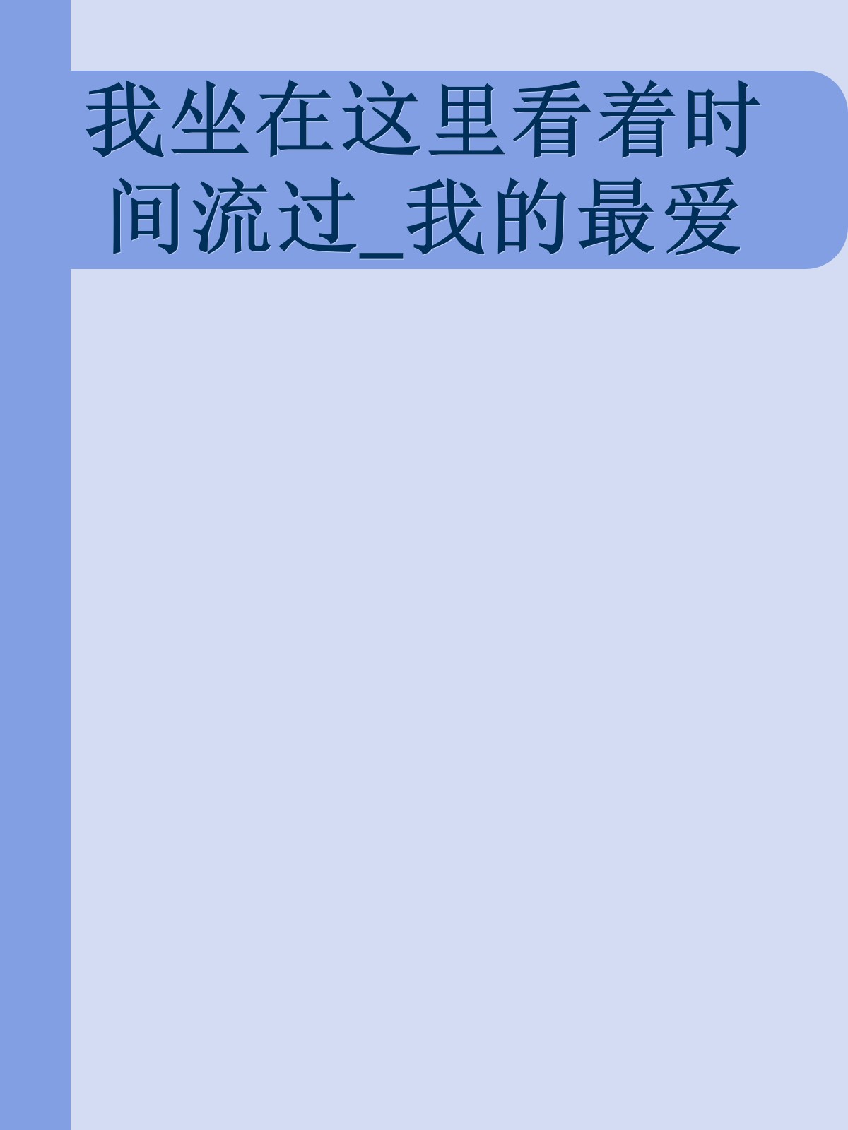 我坐在这里看着时间流过_我的最爱