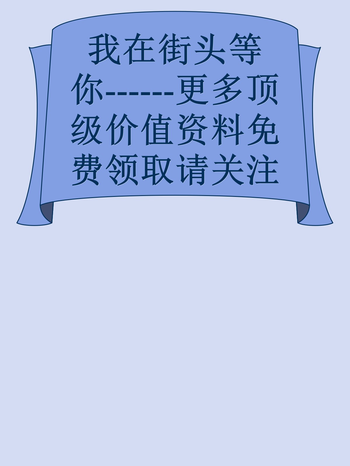 我在街头等你------更多顶级价值资料免费领取请关注薇信公众号：罗老板投资笔记