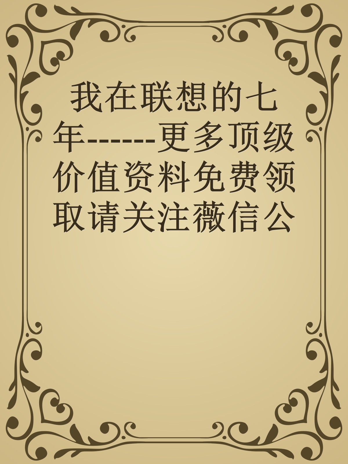 我在联想的七年------更多顶级价值资料免费领取请关注薇信公众号：罗老板投资笔记