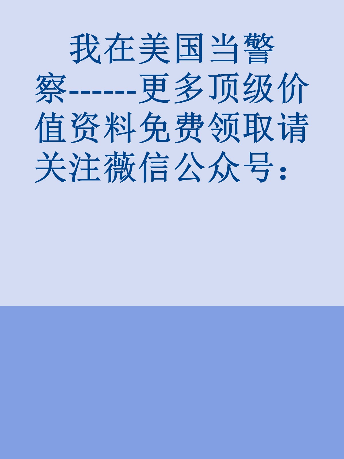 我在美国当警察------更多顶级价值资料免费领取请关注薇信公众号：罗老板投资笔记