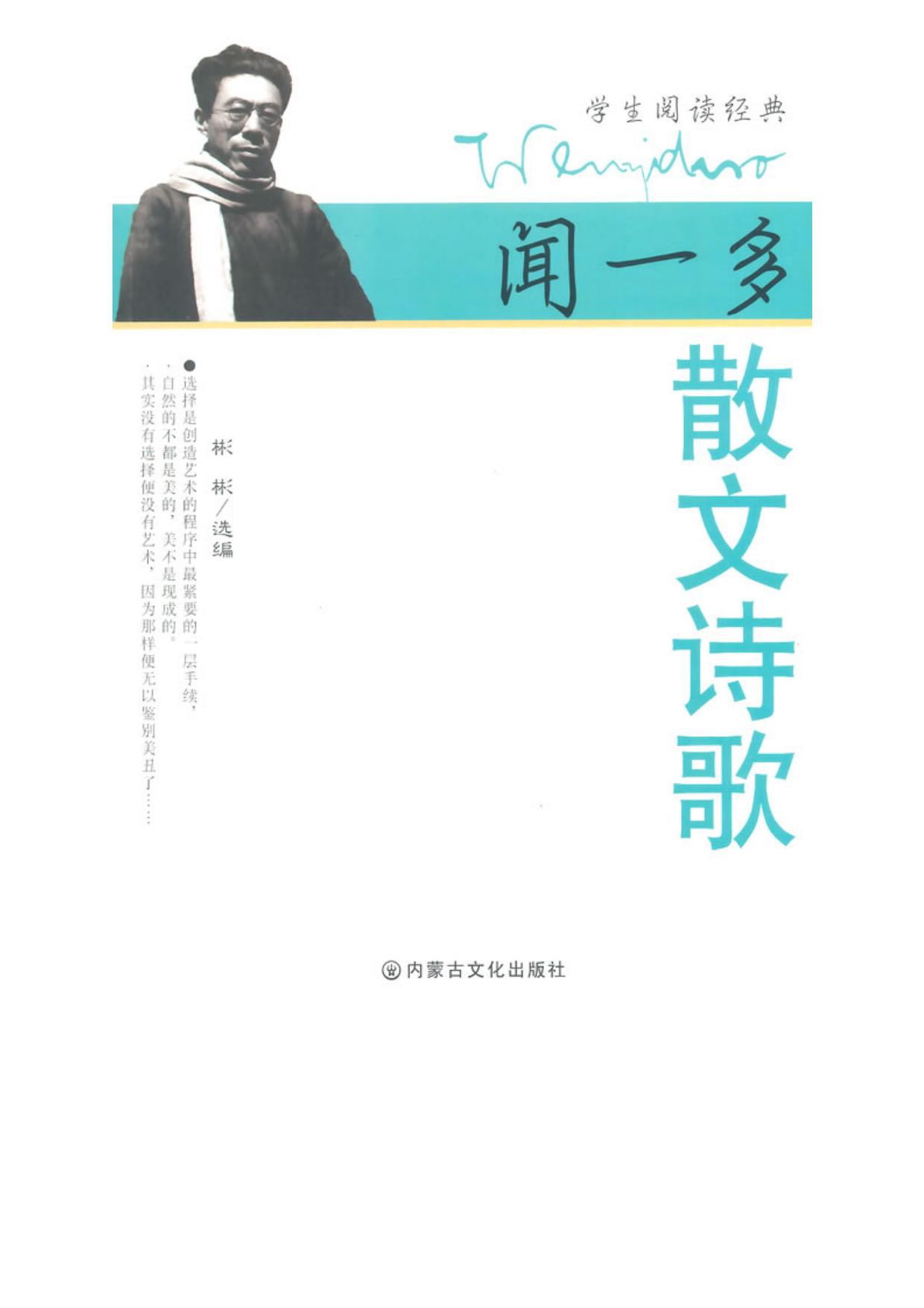 闻一多散文诗歌 (Prose and Poetry of Wen Yiduo)