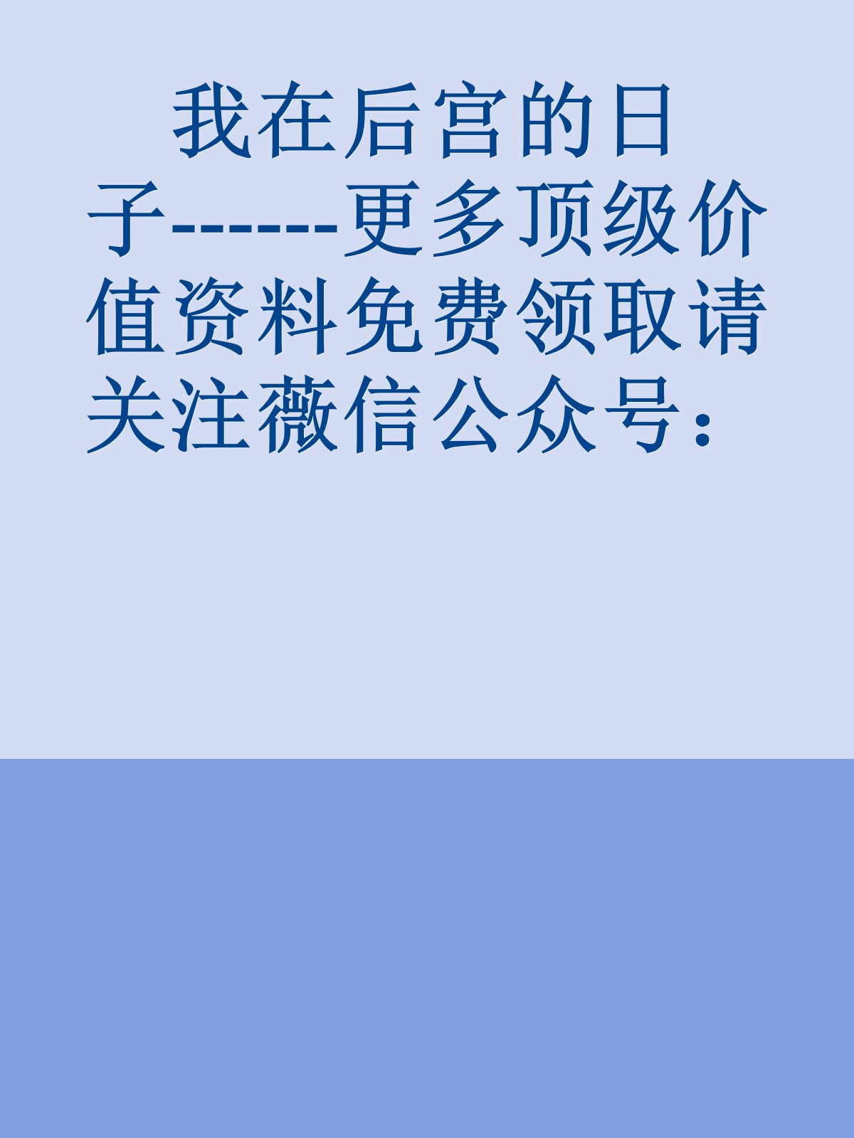 我在后宫的日子------更多顶级价值资料免费领取请关注薇信公众号：罗老板投资笔记