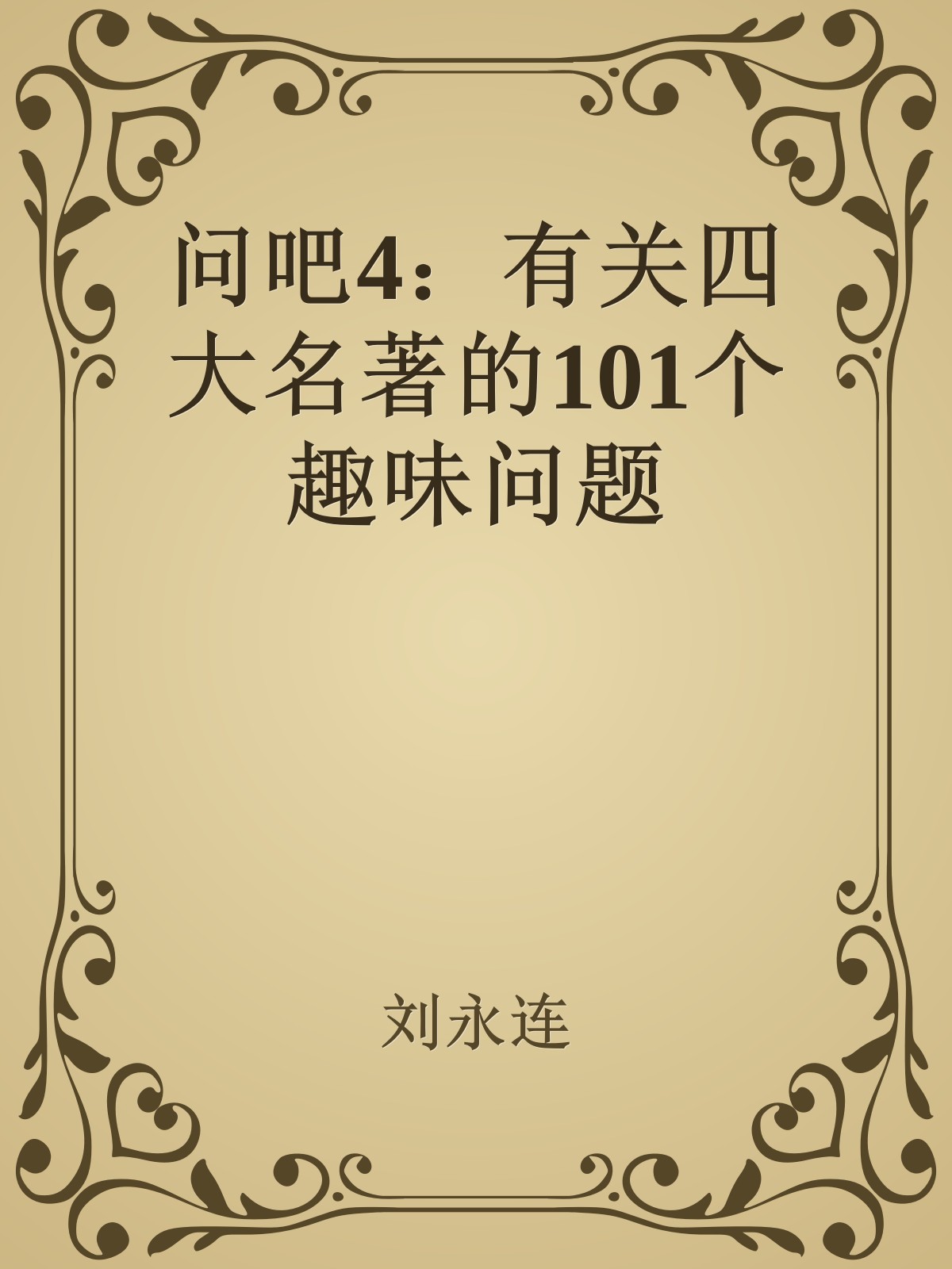 问吧4：有关四大名著的101个趣味问题