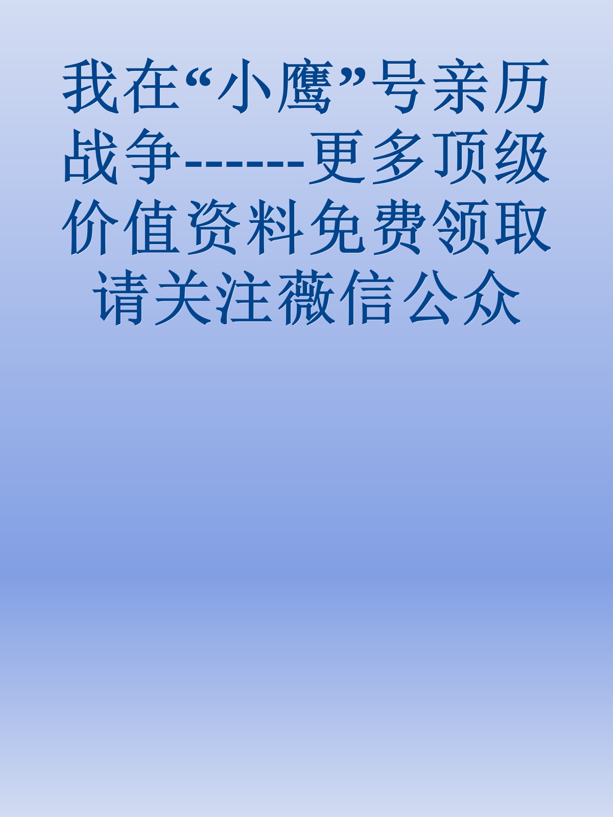 我在“小鹰”号亲历战争------更多顶级价值资料免费领取请关注薇信公众号：罗老板投资笔记