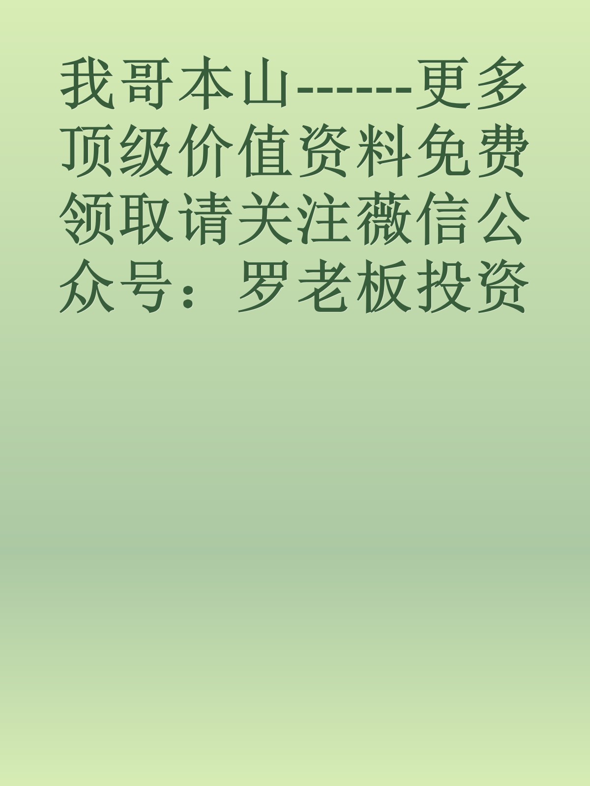 我哥本山------更多顶级价值资料免费领取请关注薇信公众号：罗老板投资笔记