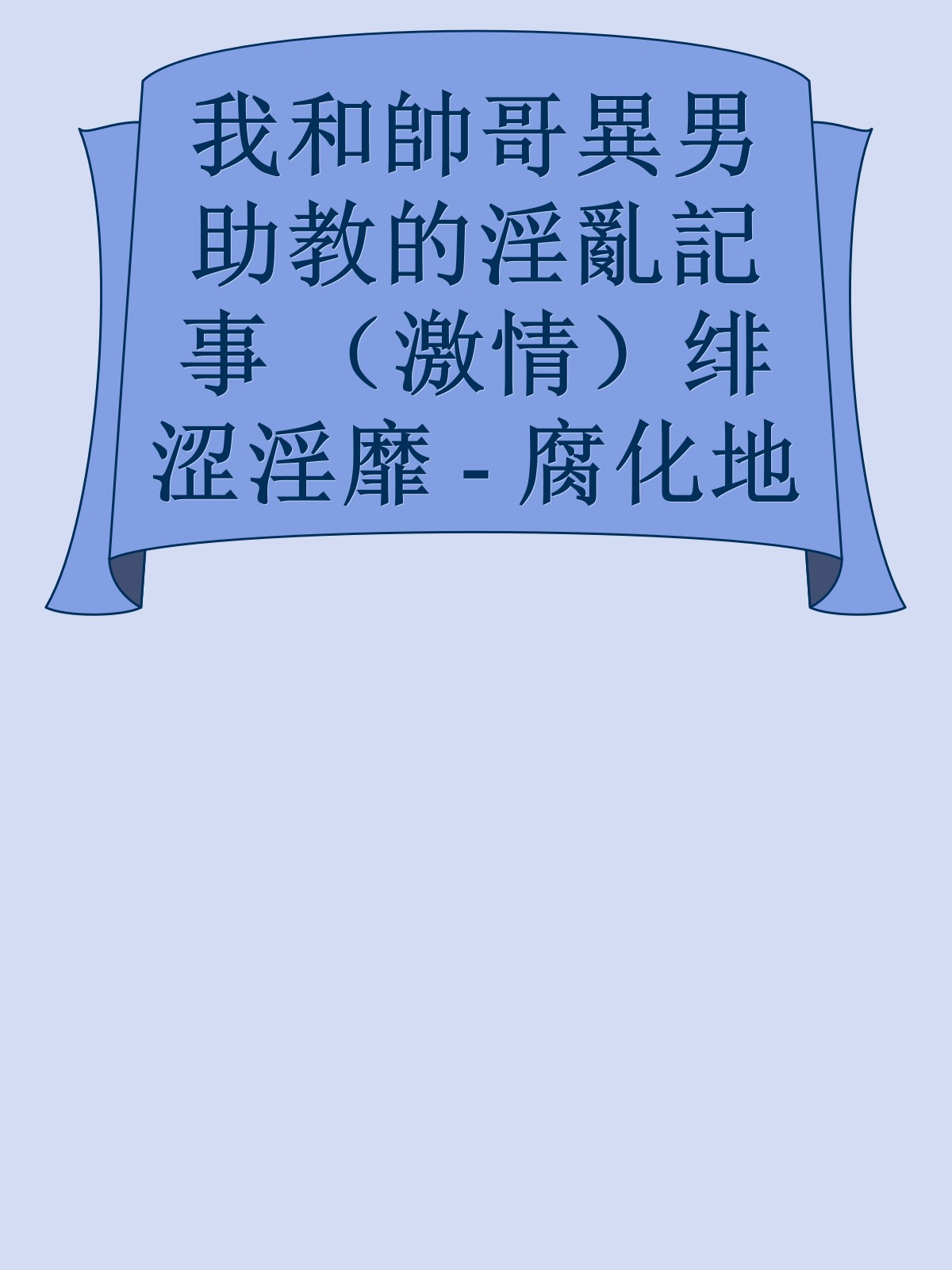 我和帥哥異男助教的淫亂記事 （激情）绯涩淫靡 - 腐化地带 - powered by phpwind_net