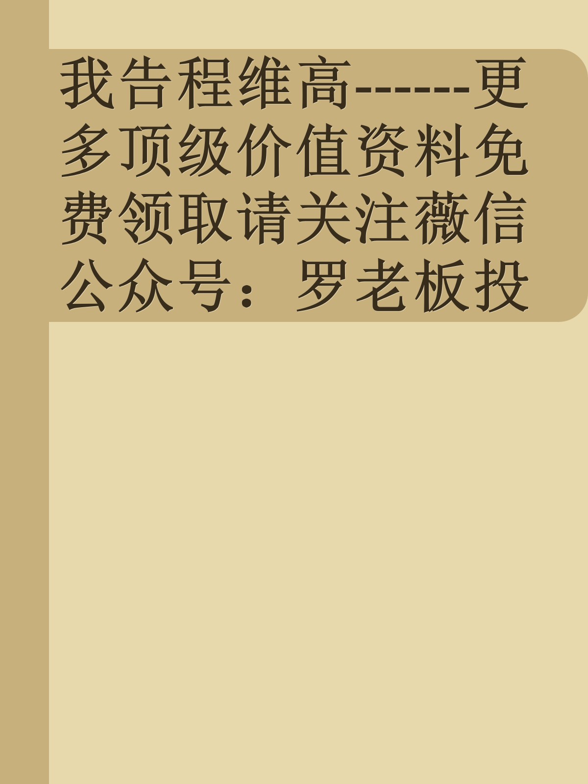 我告程维高------更多顶级价值资料免费领取请关注薇信公众号：罗老板投资笔记