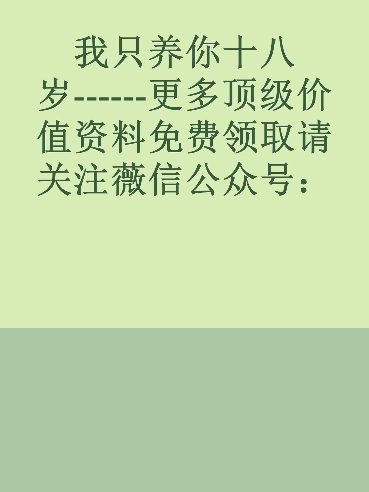 我只养你十八岁------更多顶级价值资料免费领取请关注薇信公众号：罗老板投资笔记