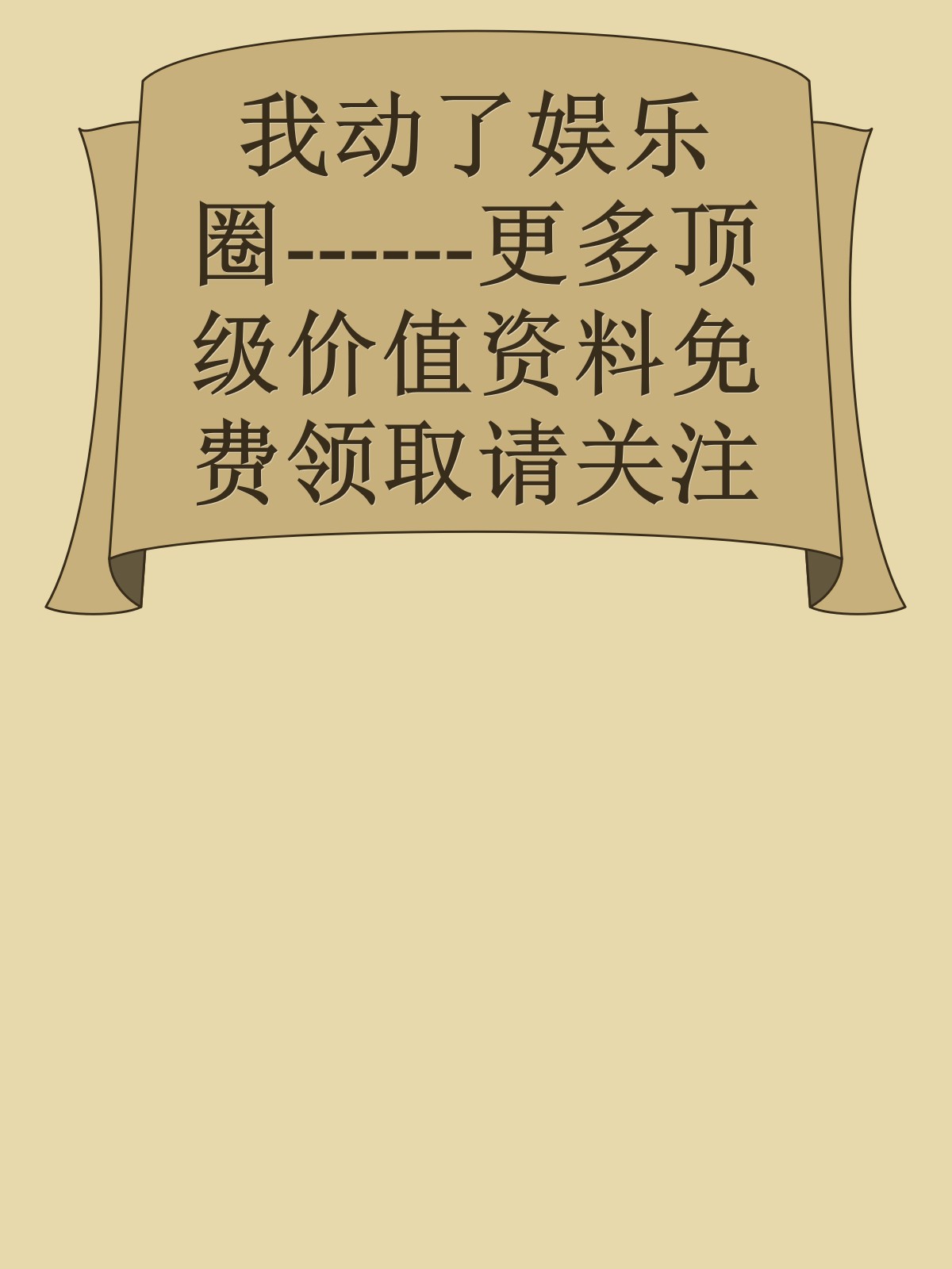 我动了娱乐圈------更多顶级价值资料免费领取请关注薇信公众号：罗老板投资笔记