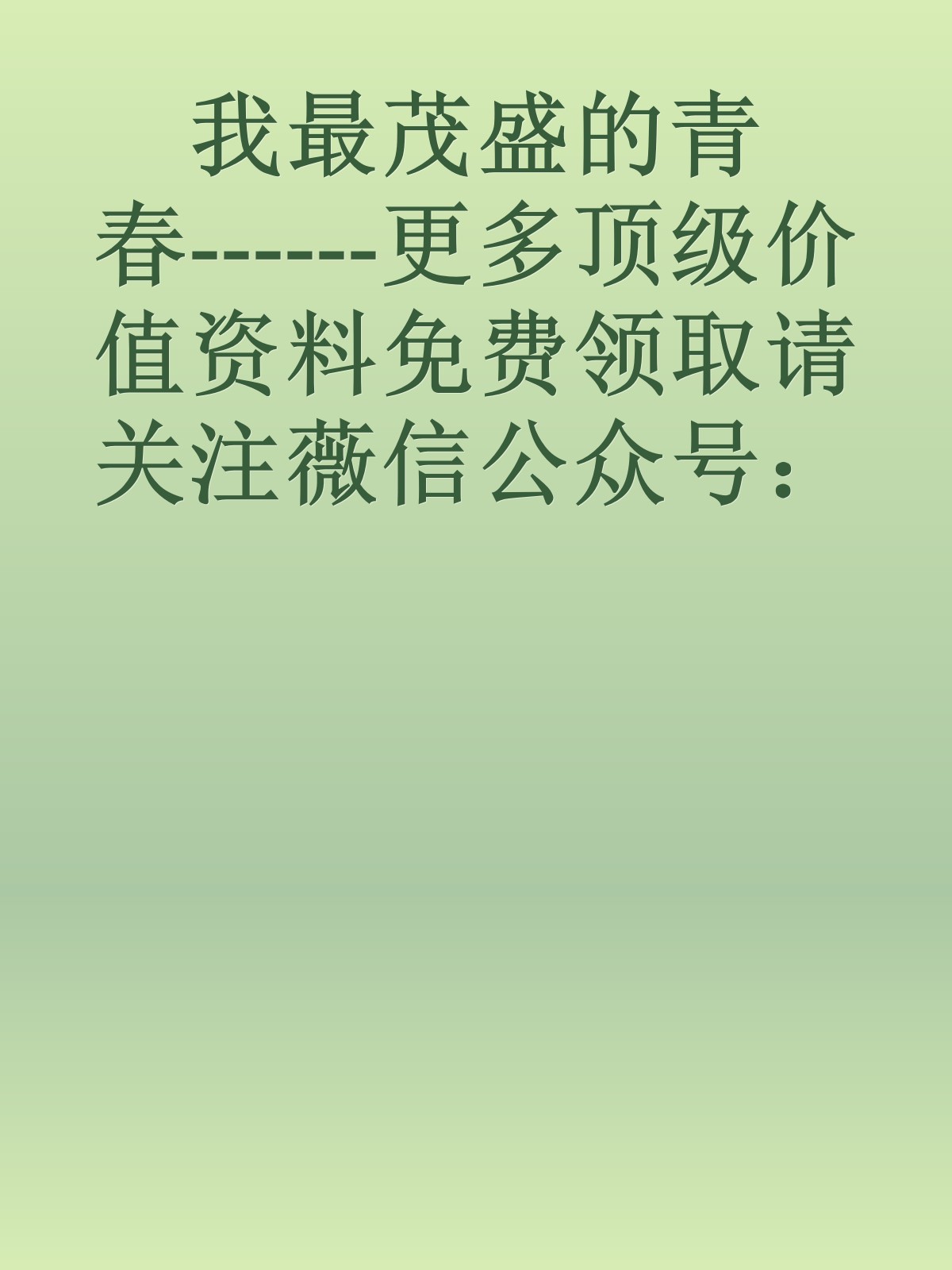 我最茂盛的青春------更多顶级价值资料免费领取请关注薇信公众号：罗老板投资笔记