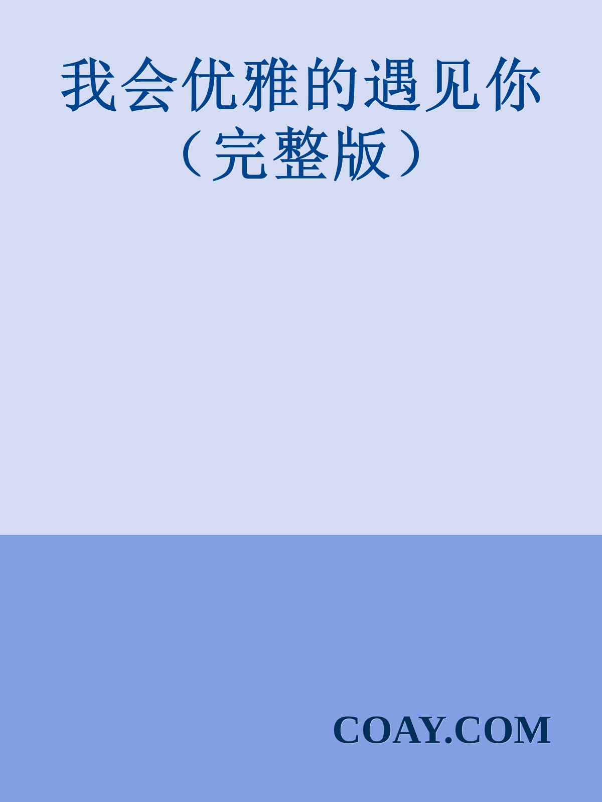 我会优雅的遇见你（完整版）